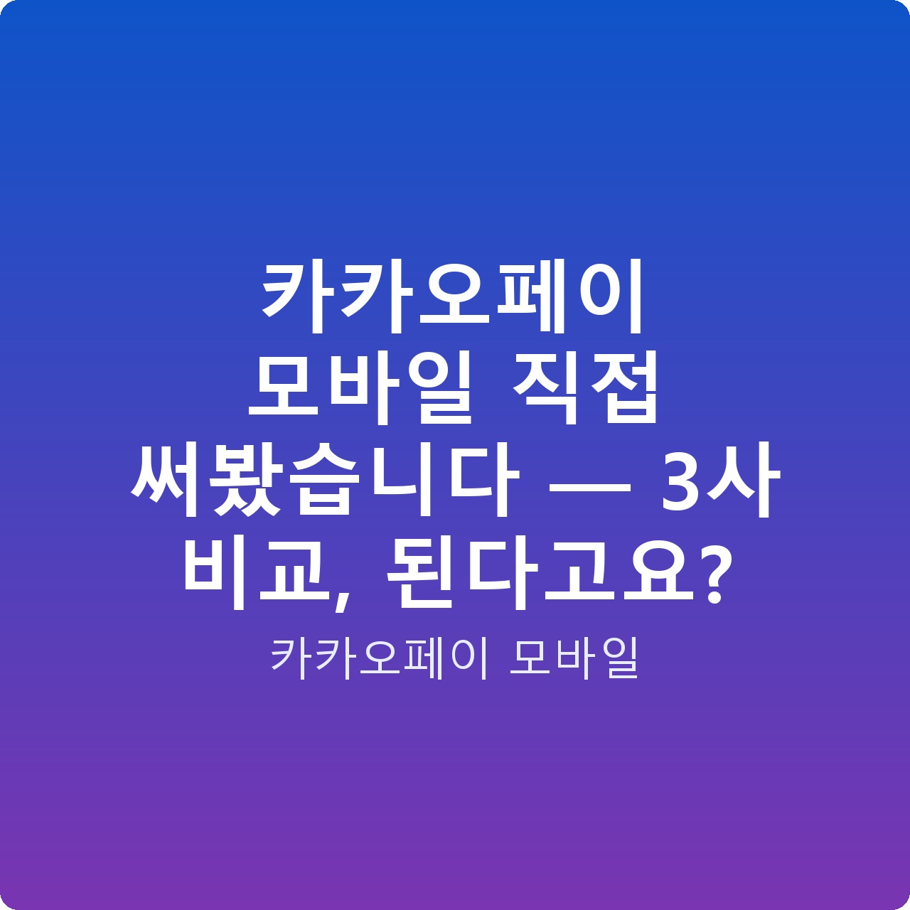 카카오페이 모바일 직접 써봤습니다 — 3사 비교, 된다고요? 카카오페이 모바일 직접 써봤습니다 — 3사 비교, 된다고요?