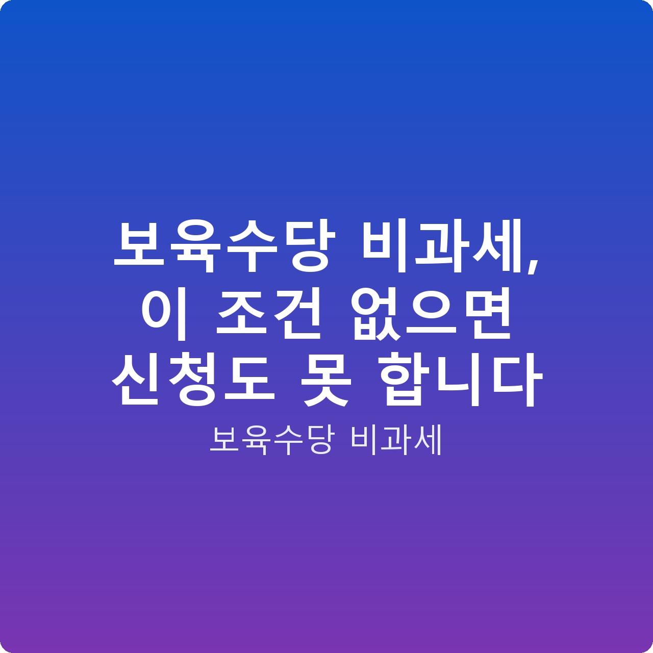 보육수당 비과세, 이 조건 없으면 신청도 못 합니다
