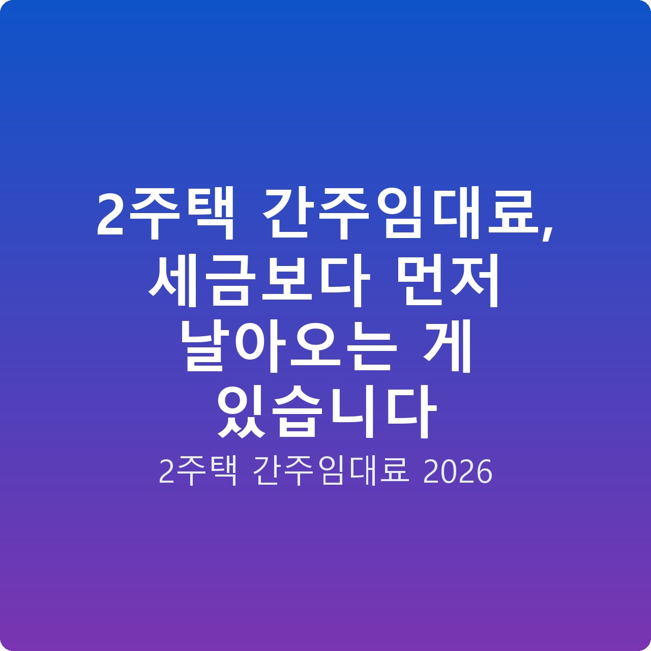 2주택 간주임대료, 세금보다 먼저 날아오는 게 있습니다