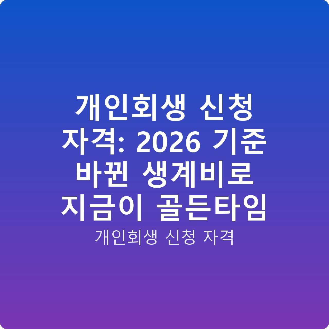 개인회생 신청 자격: 2026 기준 바뀐 생계비로 지금이 골든타임
