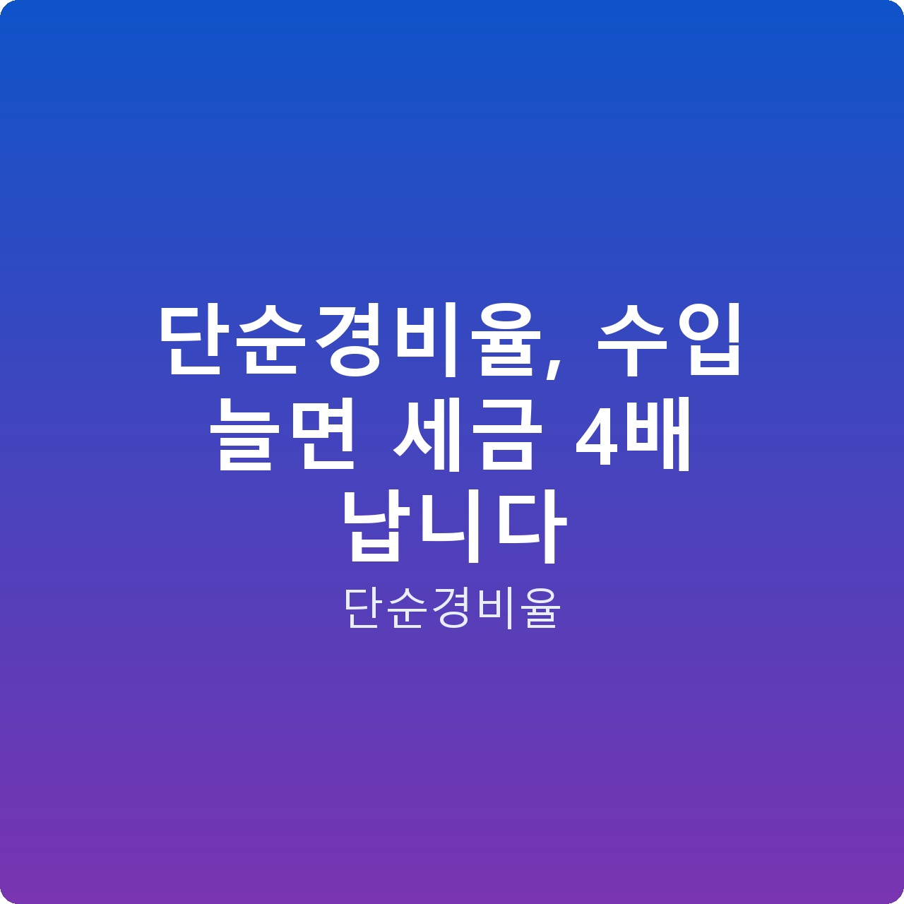 단순경비율, 수입 늘면 세금 4배 납니다