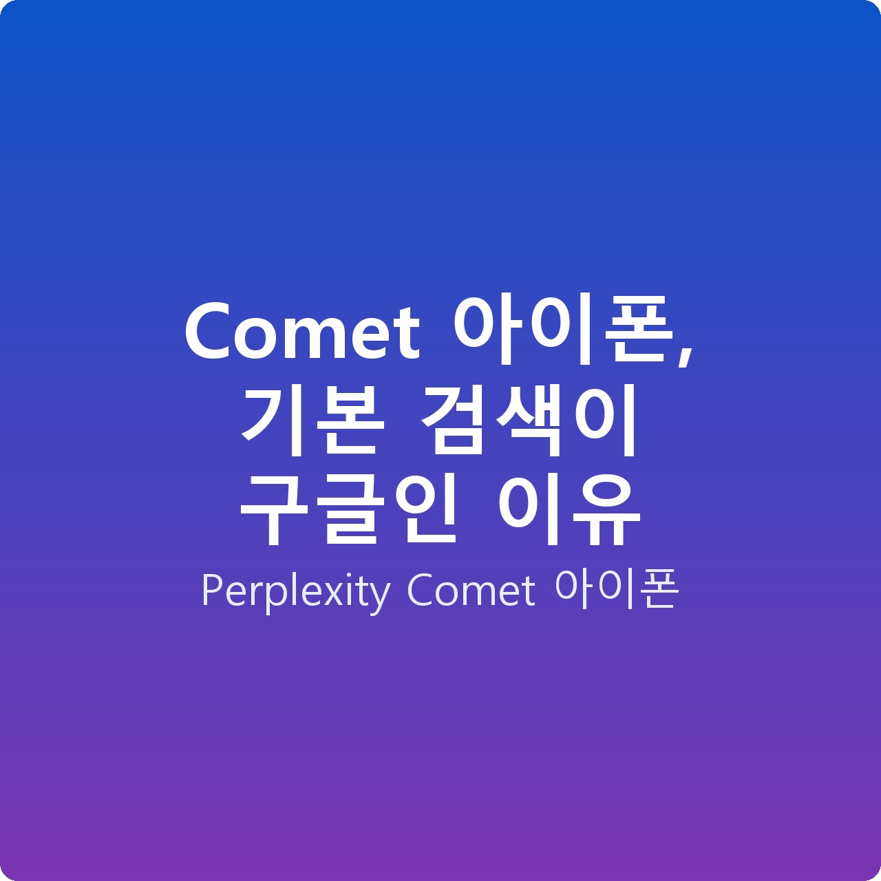 Comet 아이폰, 기본 검색이 구글인 이유