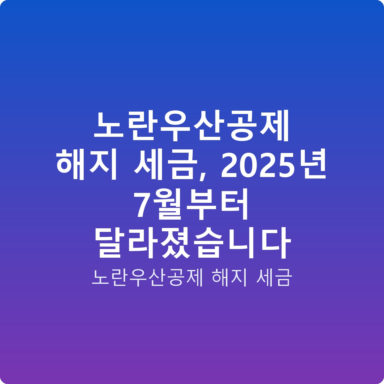 노란우산공제 해지 세금, 2025년 7월부터 달라졌습니다 노란우산공제 해지 세금, 2025년 7월부터 달라졌습니다