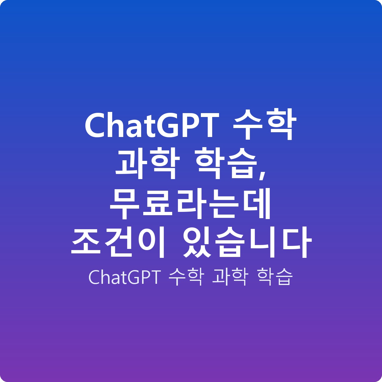 ChatGPT 수학 과학 학습, 무료라는데 조건이 있습니다