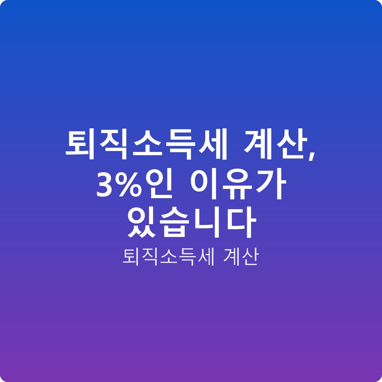 퇴직소득세 계산, 3%인 이유가 있습니다
