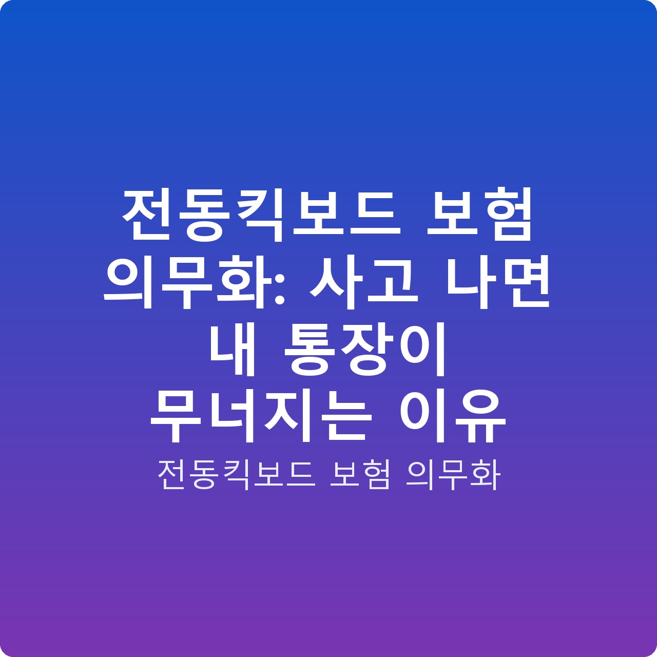 전동킥보드 보험 의무화: 사고 나면 내 통장이 무너지는 이유