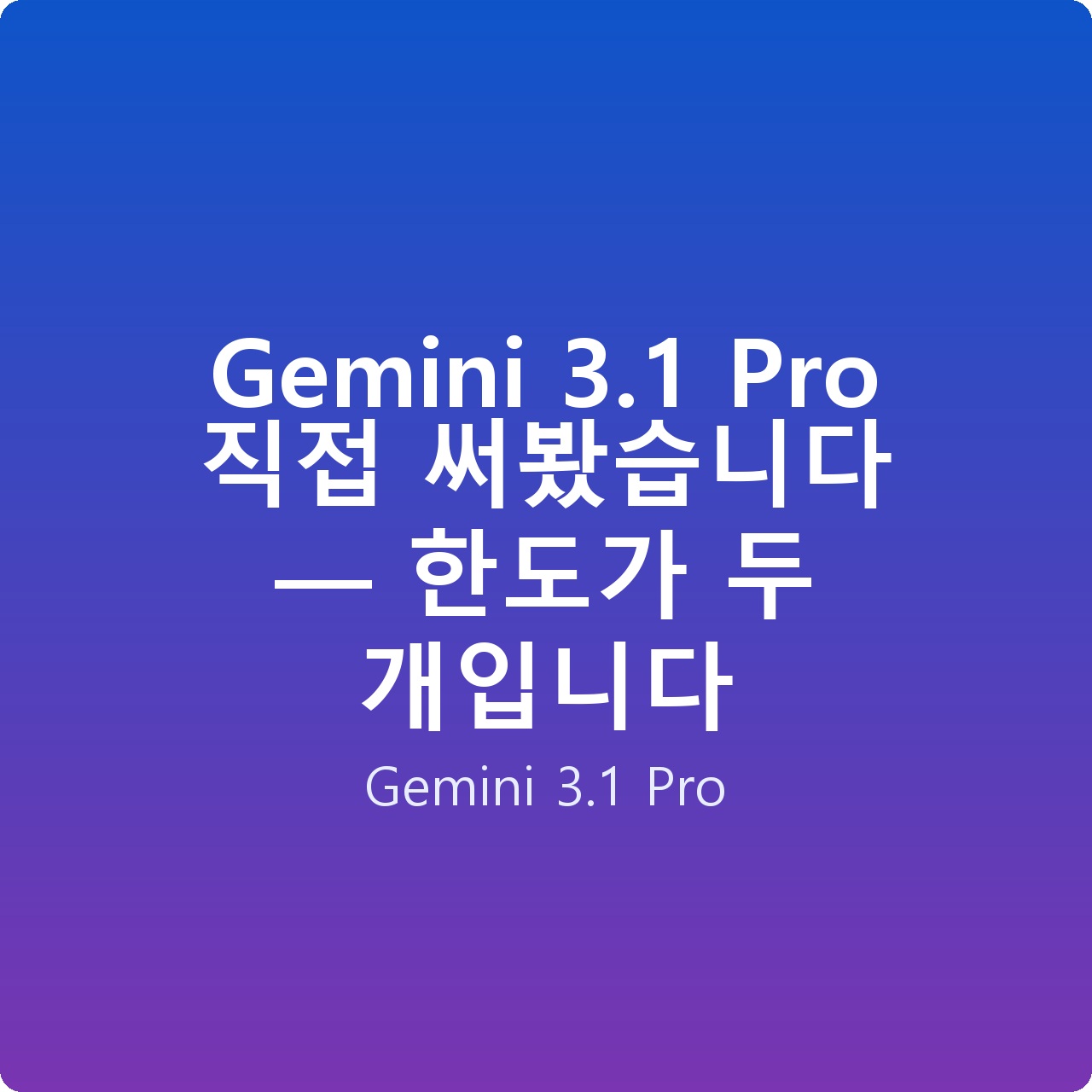 Gemini 3.1 Pro 직접 써봤습니다 — 한도가 두 개입니다