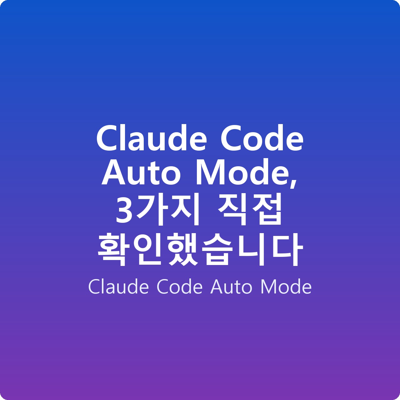Claude Code Auto Mode, 3가지 직접 확인했습니다
