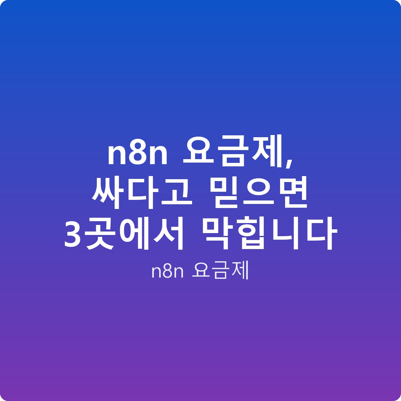 n8n 요금제, 싸다고 믿으면 3곳에서 막힙니다 n8n 요금제, 싸다고 믿으면 3곳에서 막힙니다