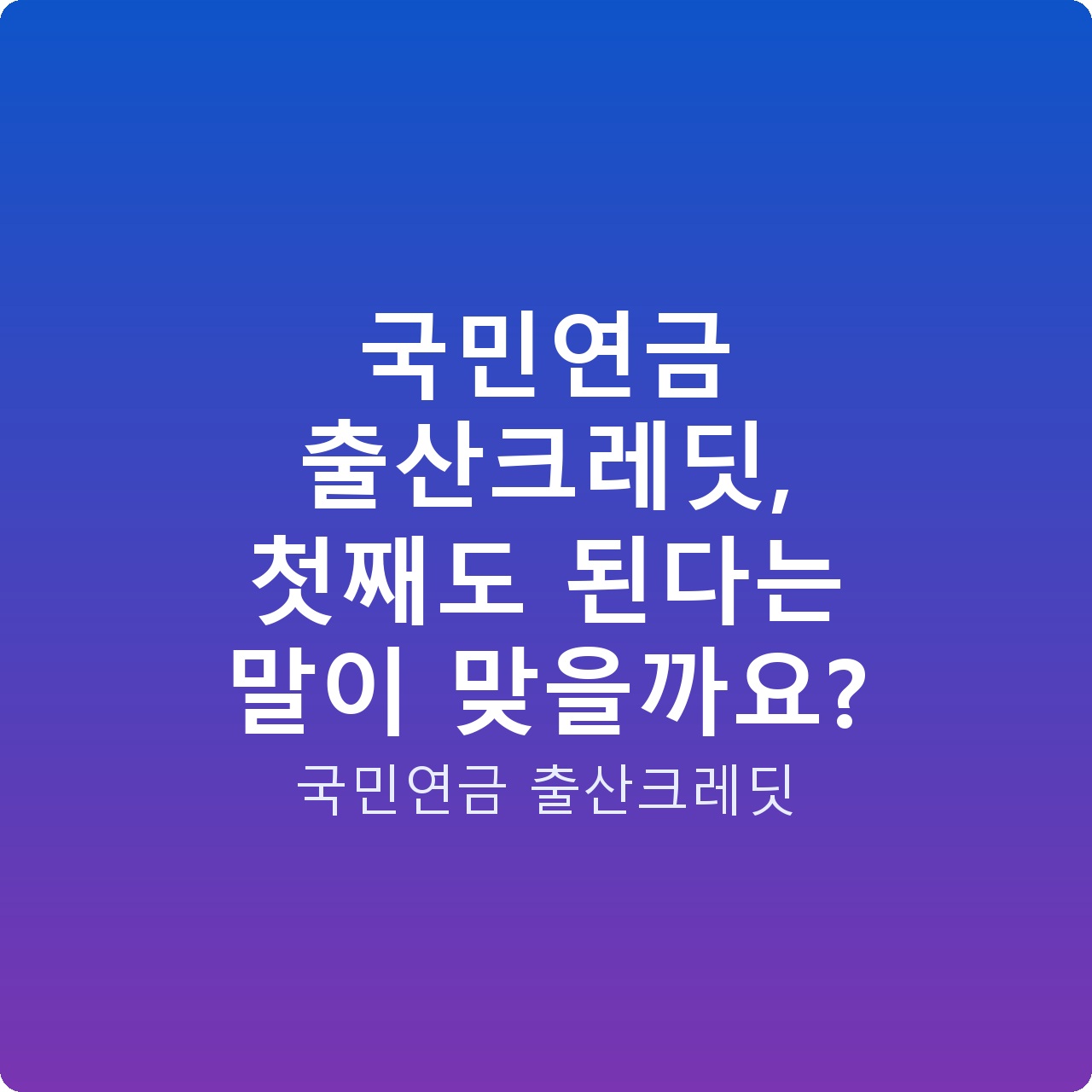 국민연금 출산크레딧, 첫째도 된다는 말이 맞을까요?