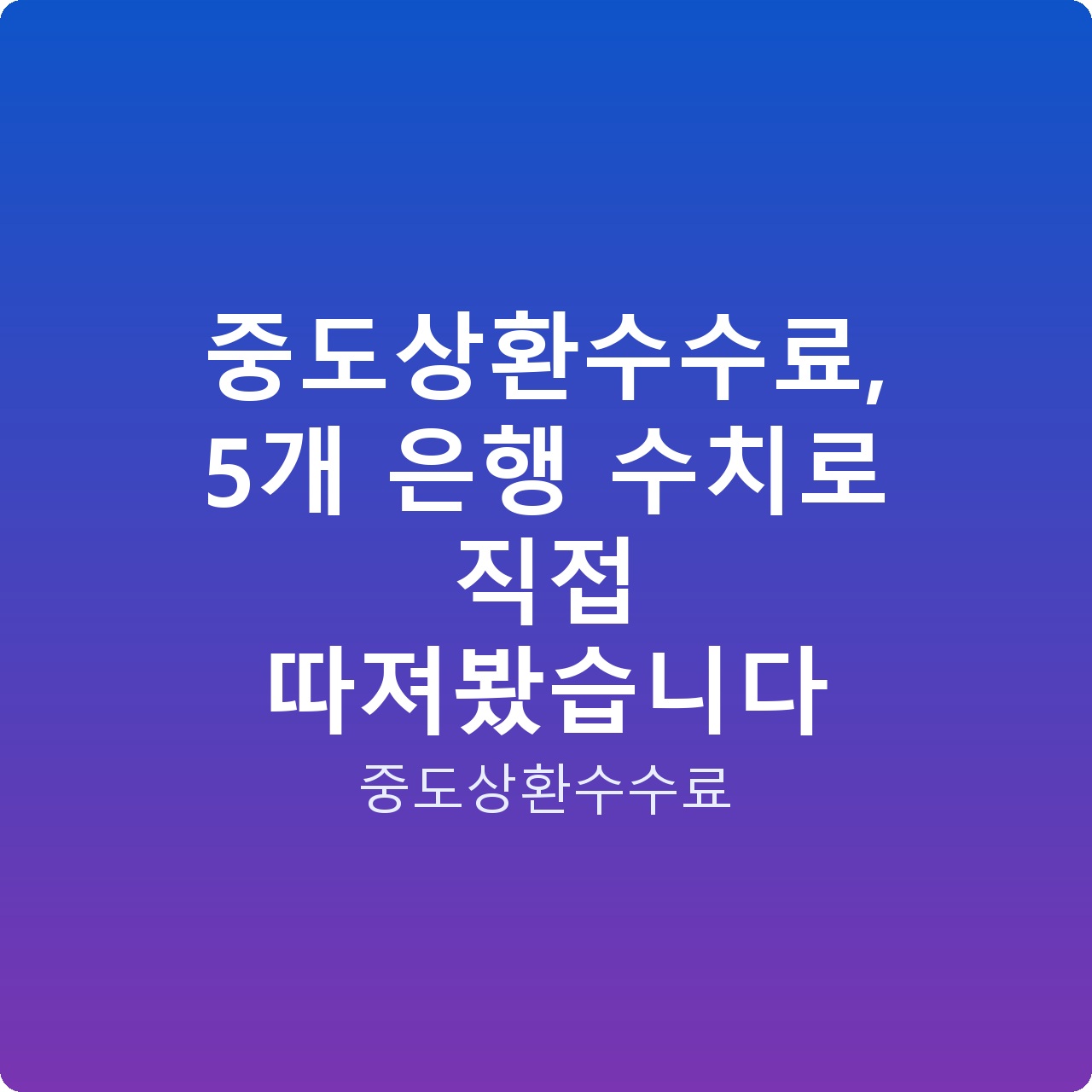 중도상환수수료, 5개 은행 수치로 직접 따져봤습니다