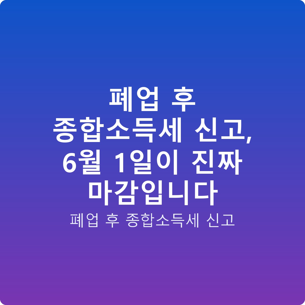 폐업 후 종합소득세 신고, 6월 1일이 진짜 마감입니다