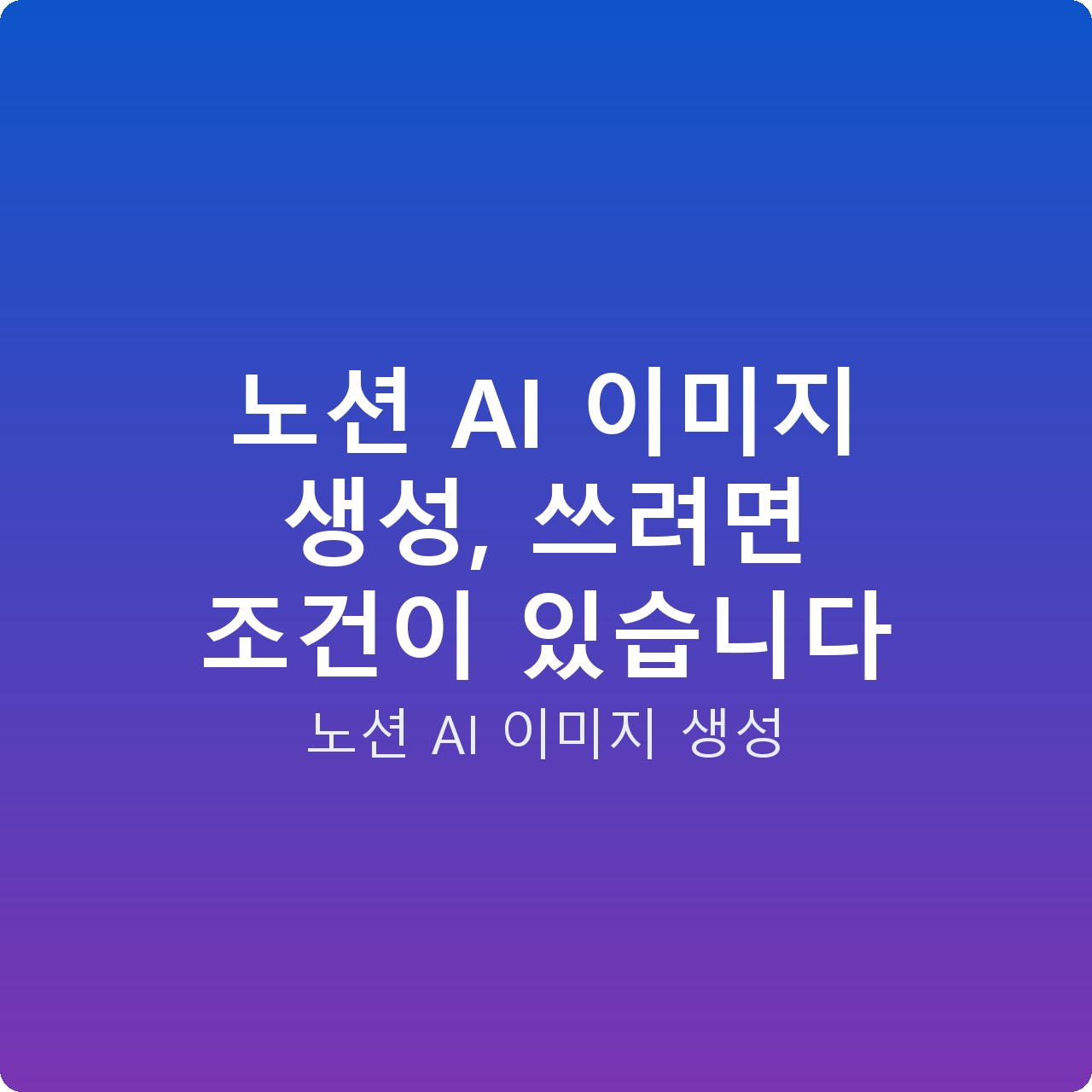 노션 AI 이미지 생성, 쓰려면 조건이 있습니다