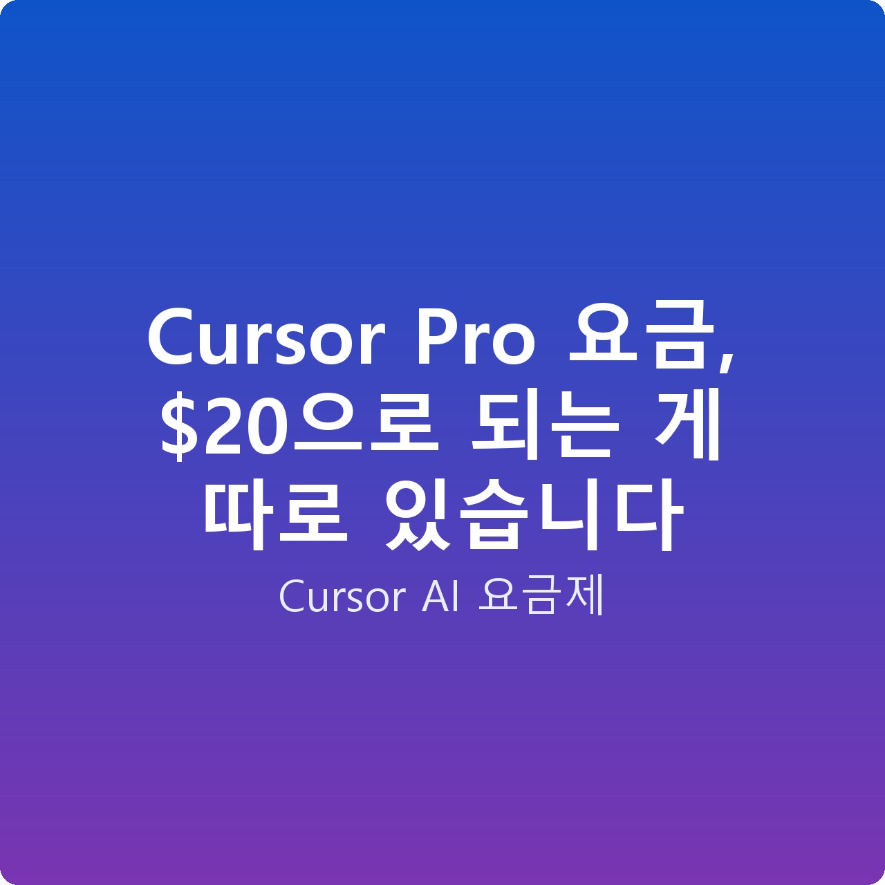 Cursor Pro 요금, 으로 되는 게 따로 있습니다