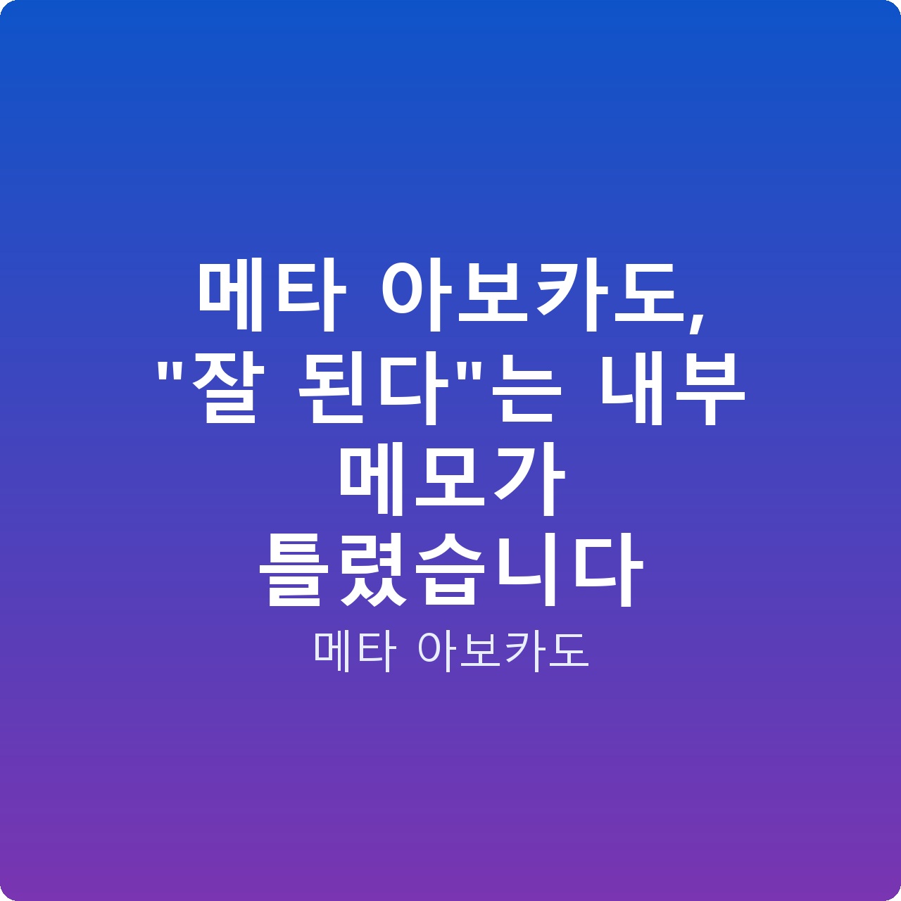 메타 아보카도, “잘 된다”는 내부 메모가 틀렸습니다
