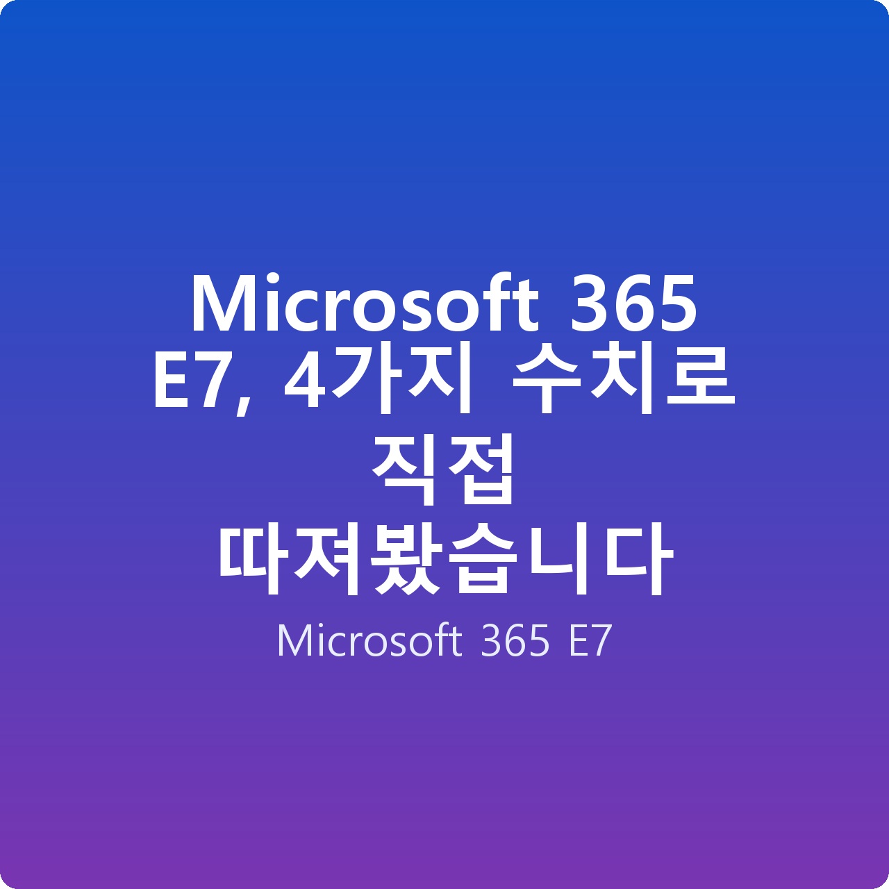 Microsoft 365 E7, 4가지 수치로 직접 따져봤습니다