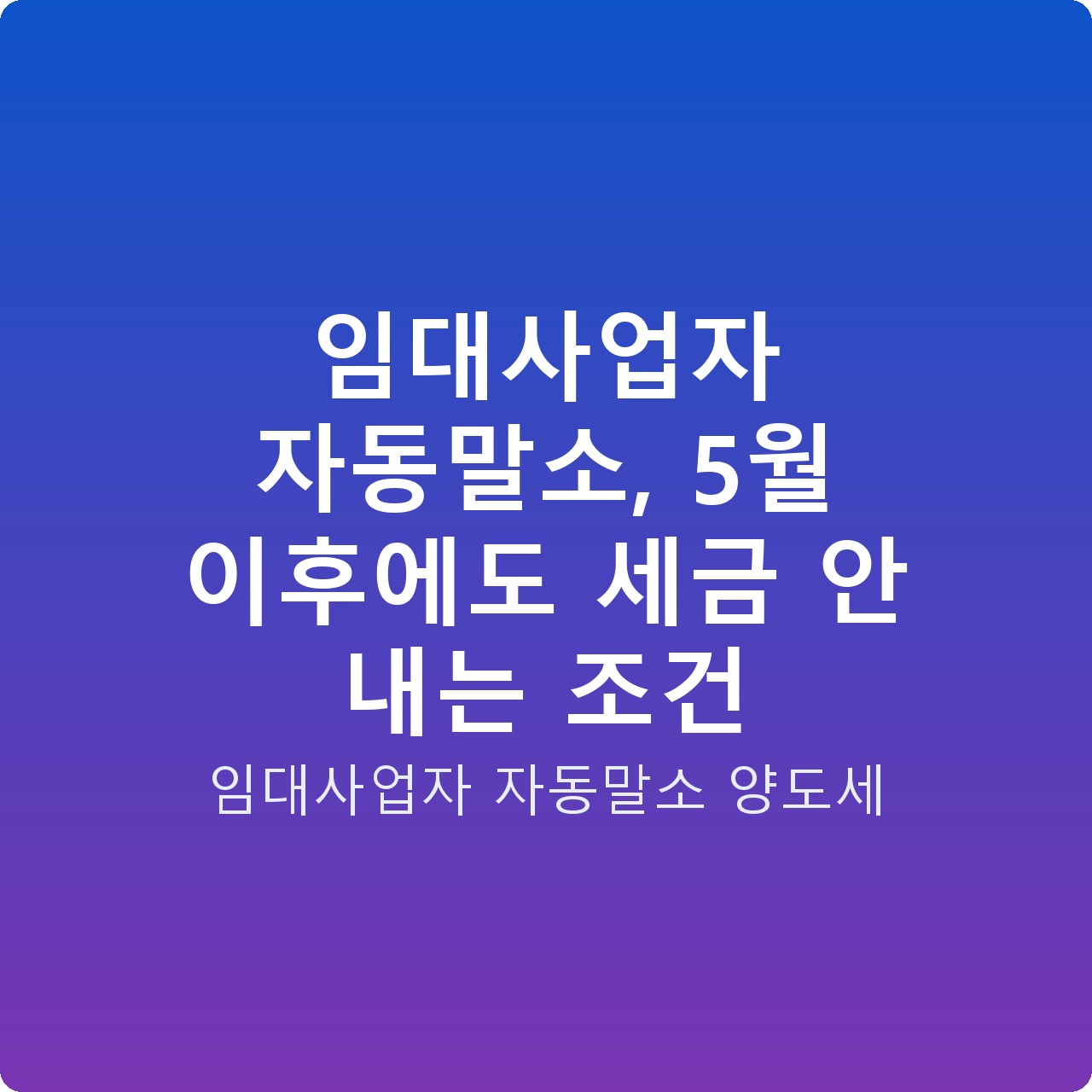 임대사업자 자동말소, 5월 이후에도 세금 안 내는 조건