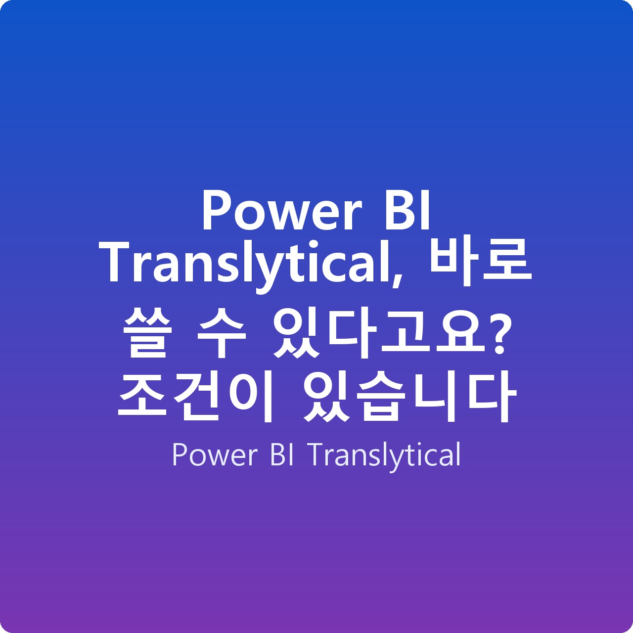 Power BI Translytical, 바로 쓸 수 있다고요? 조건이 있습니다