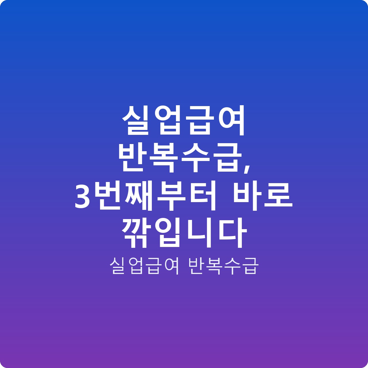 실업급여 반복수급, 3번째부터 바로 깎입니다
