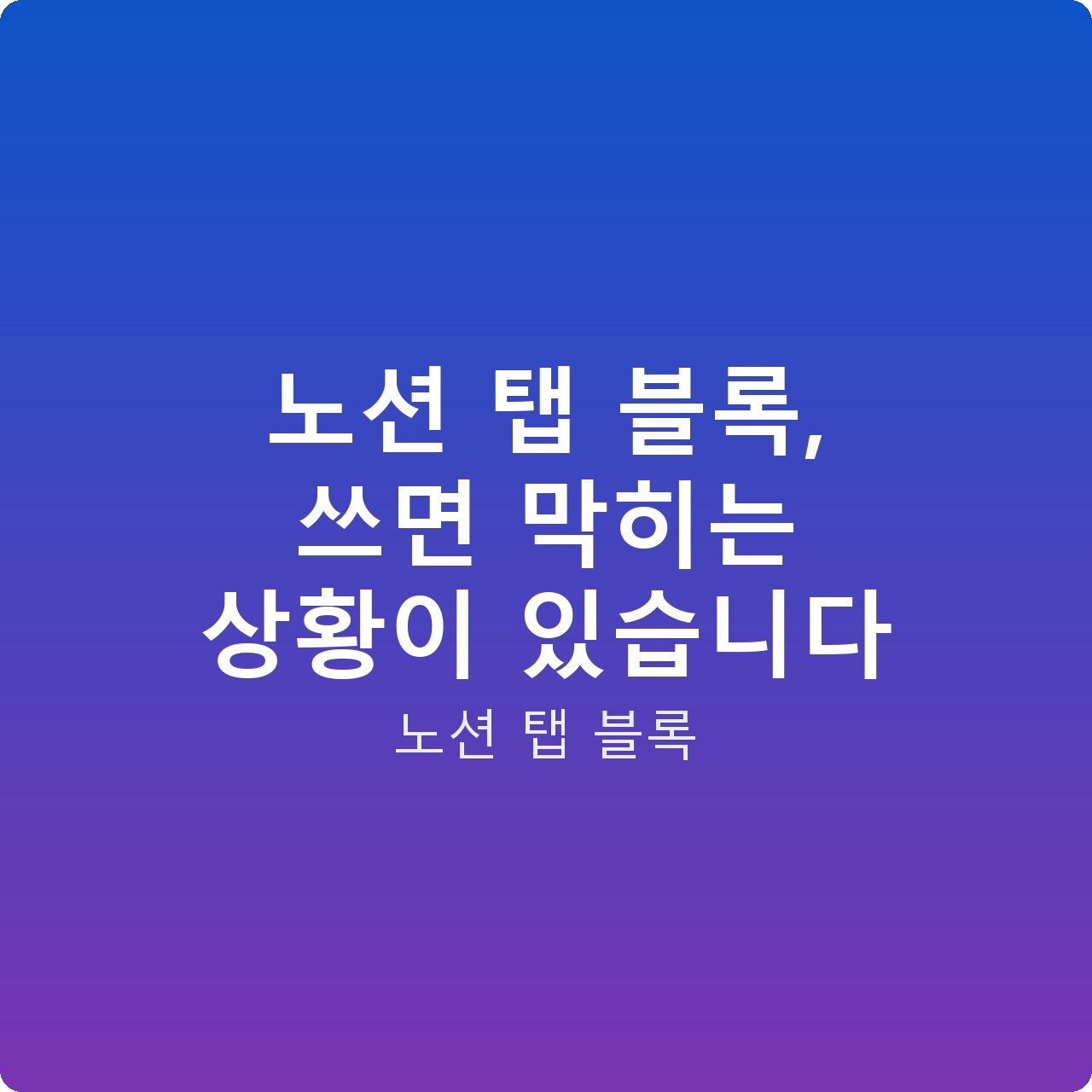 노션 탭 블록, 쓰면 막히는 상황이 있습니다