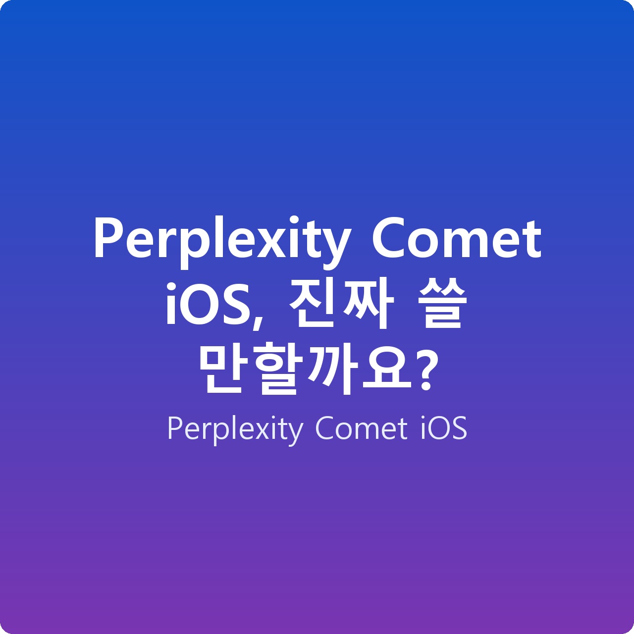 Perplexity Comet iOS, 진짜 쓸 만할까요?