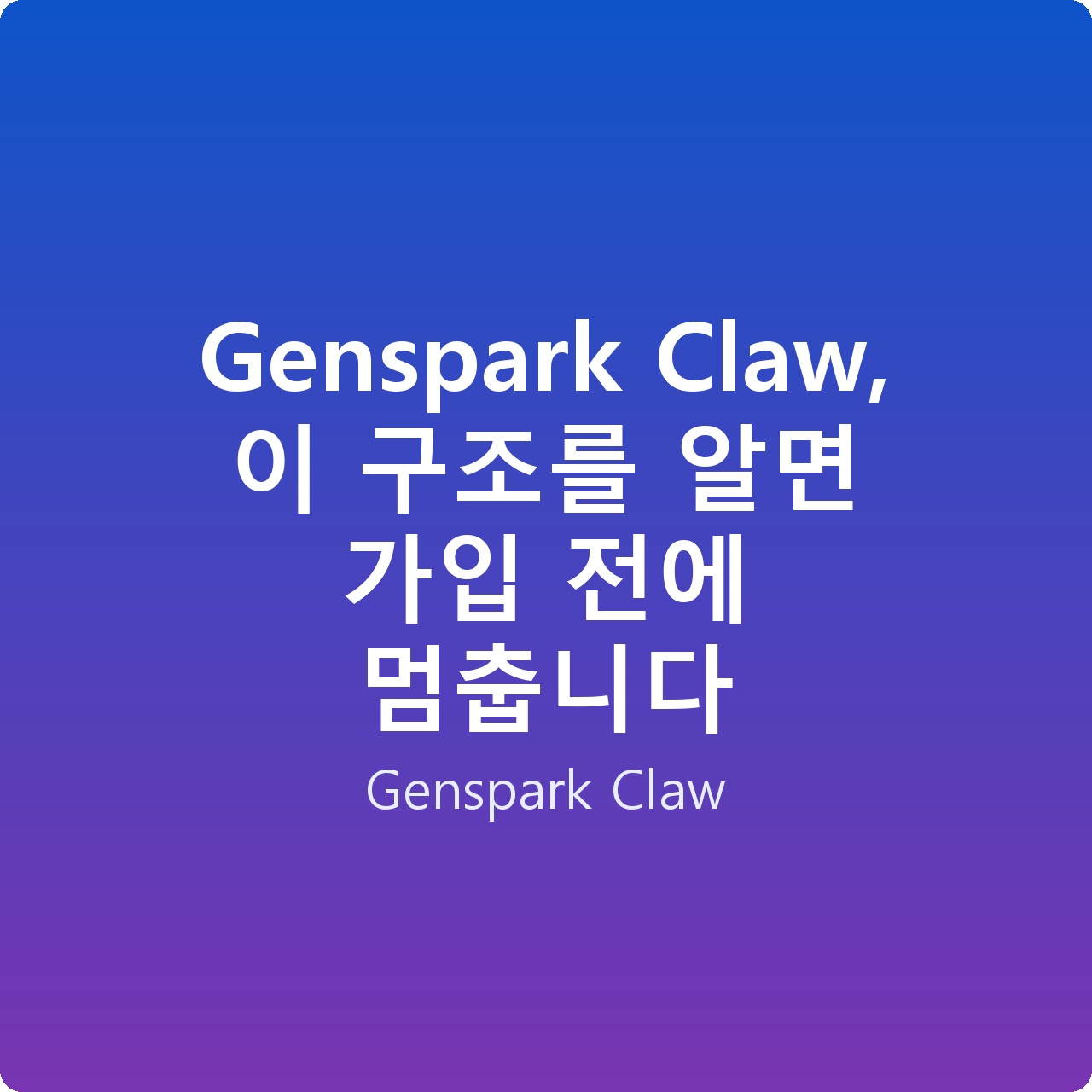 Genspark Claw, 이 구조를 알면 가입 전에 멈춥니다