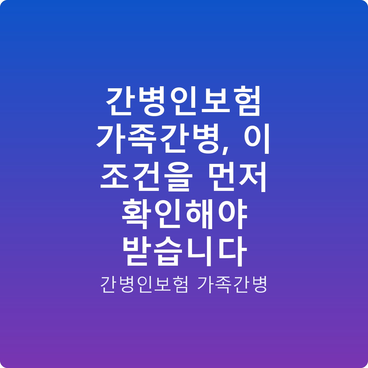 간병인보험 가족간병, 이 조건을 먼저 확인해야 받습니다