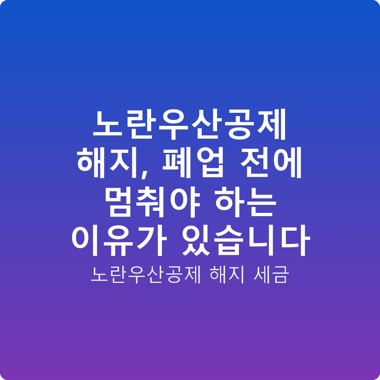 노란우산공제 해지, 폐업 전에 멈춰야 하는 이유가 있습니다