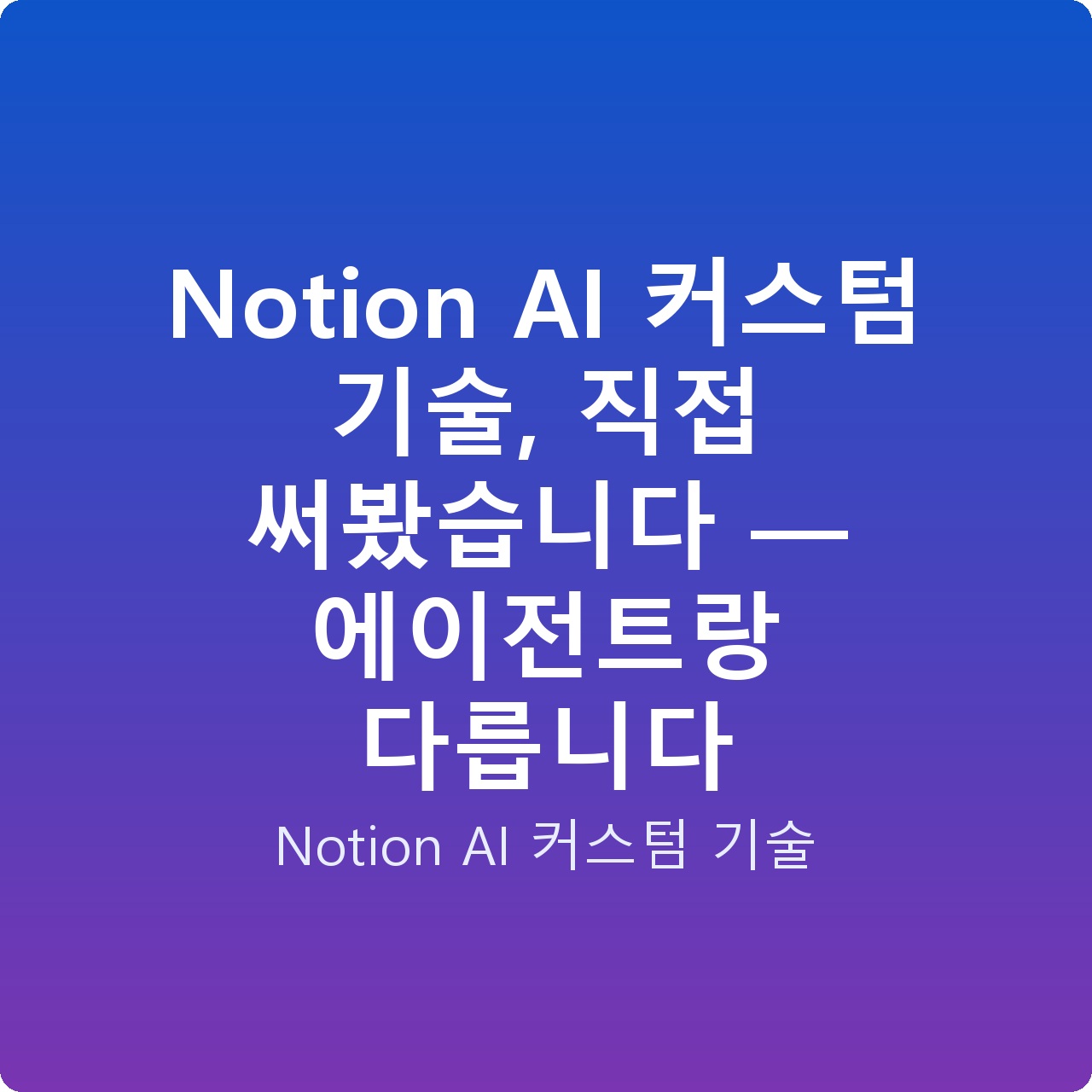 Notion AI 커스텀 기술, 직접 써봤습니다 — 에이전트랑 다릅니다