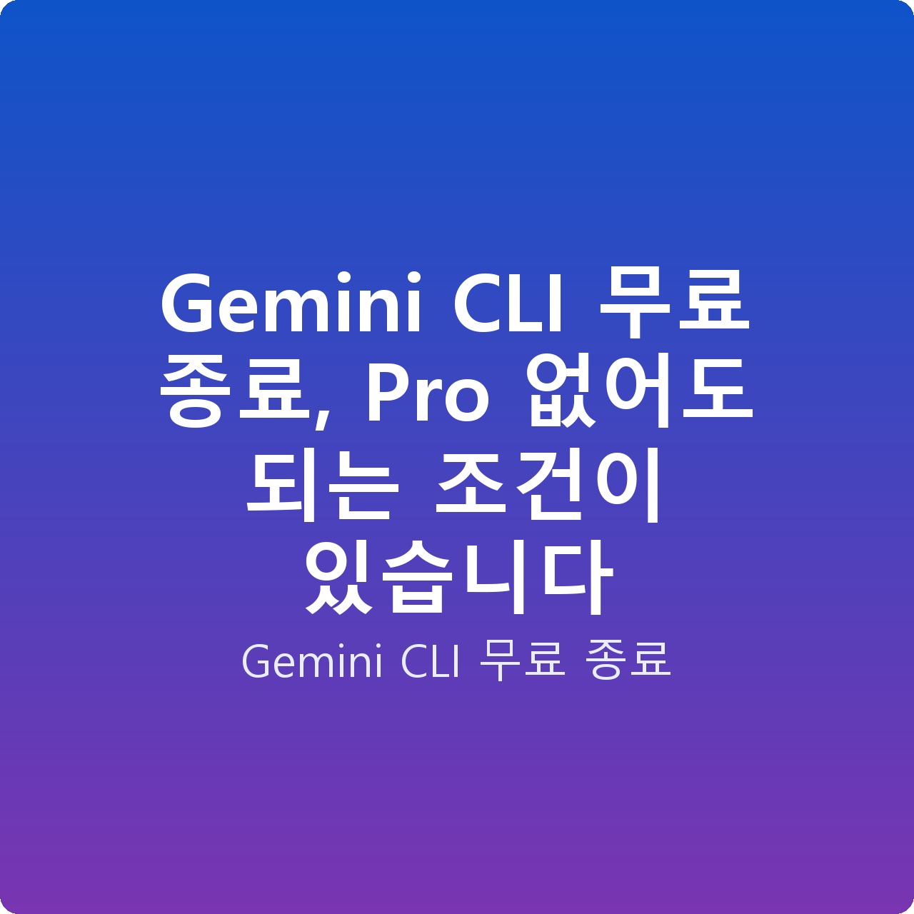 Gemini CLI 무료 종료, Pro 없어도 되는 조건이 있습니다
