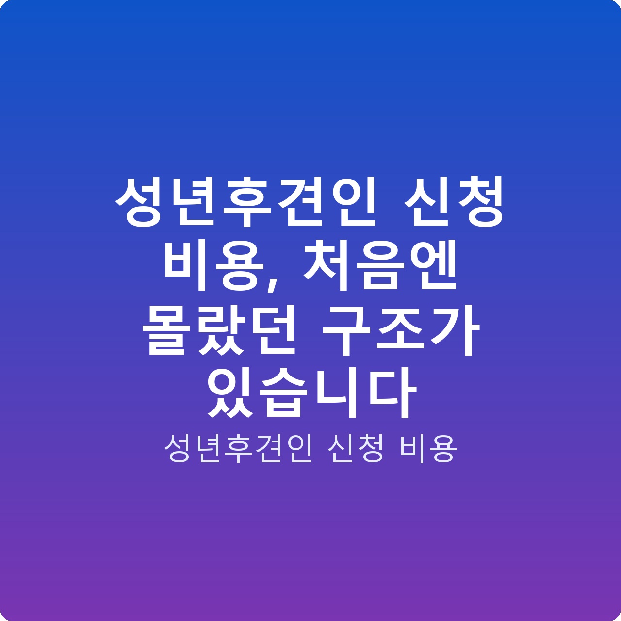 성년후견인 신청 비용, 처음엔 몰랐던 구조가 있습니다