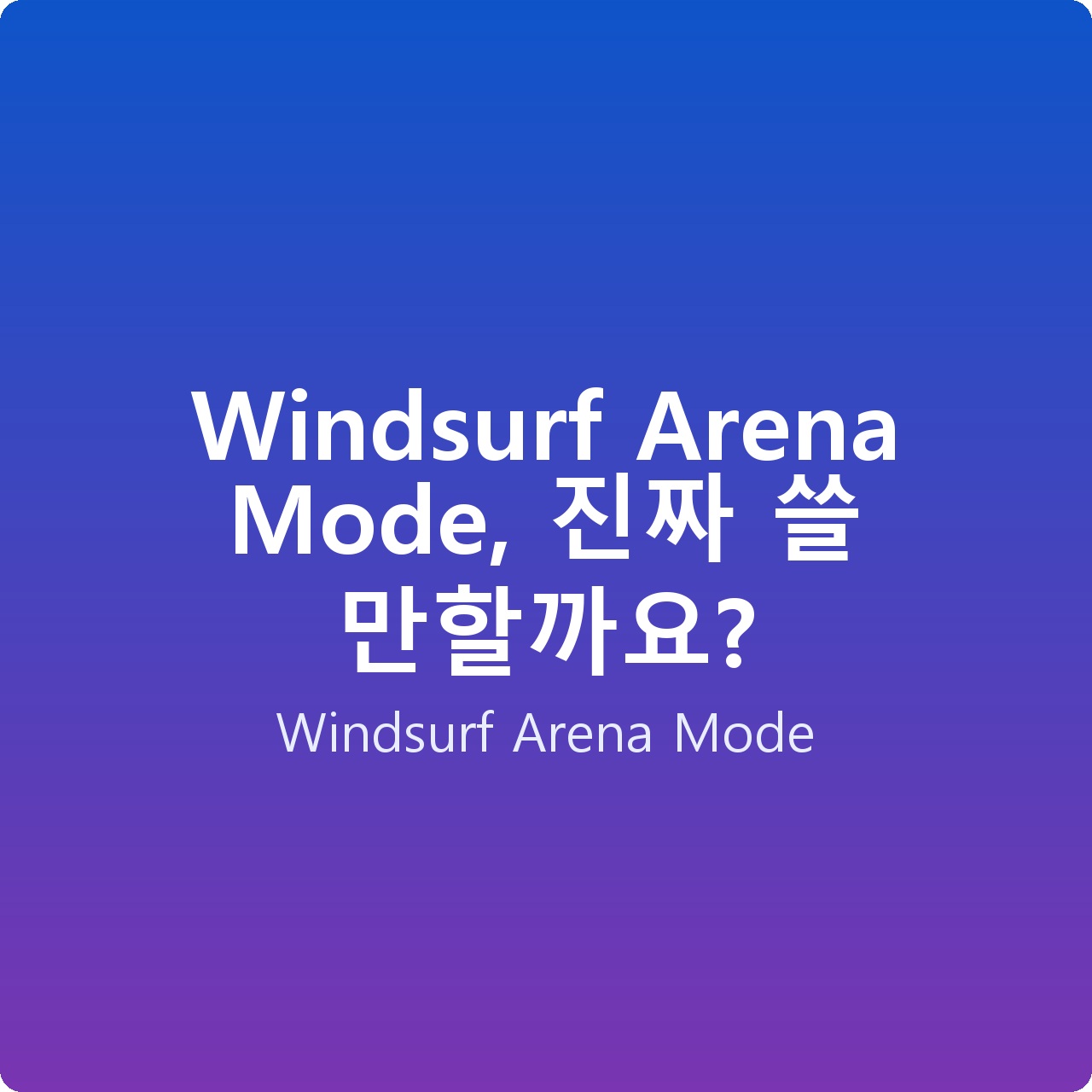 Windsurf Arena Mode, 진짜 쓸 만할까요?