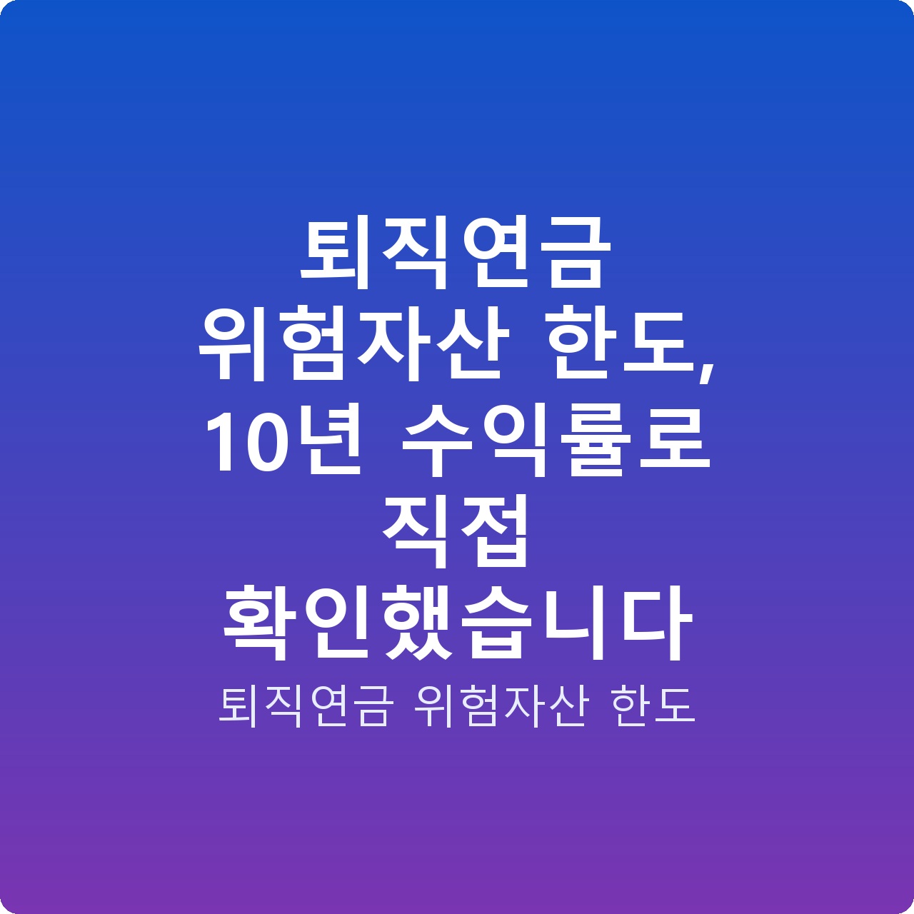 퇴직연금 위험자산 한도, 10년 수익률로 직접 확인했습니다