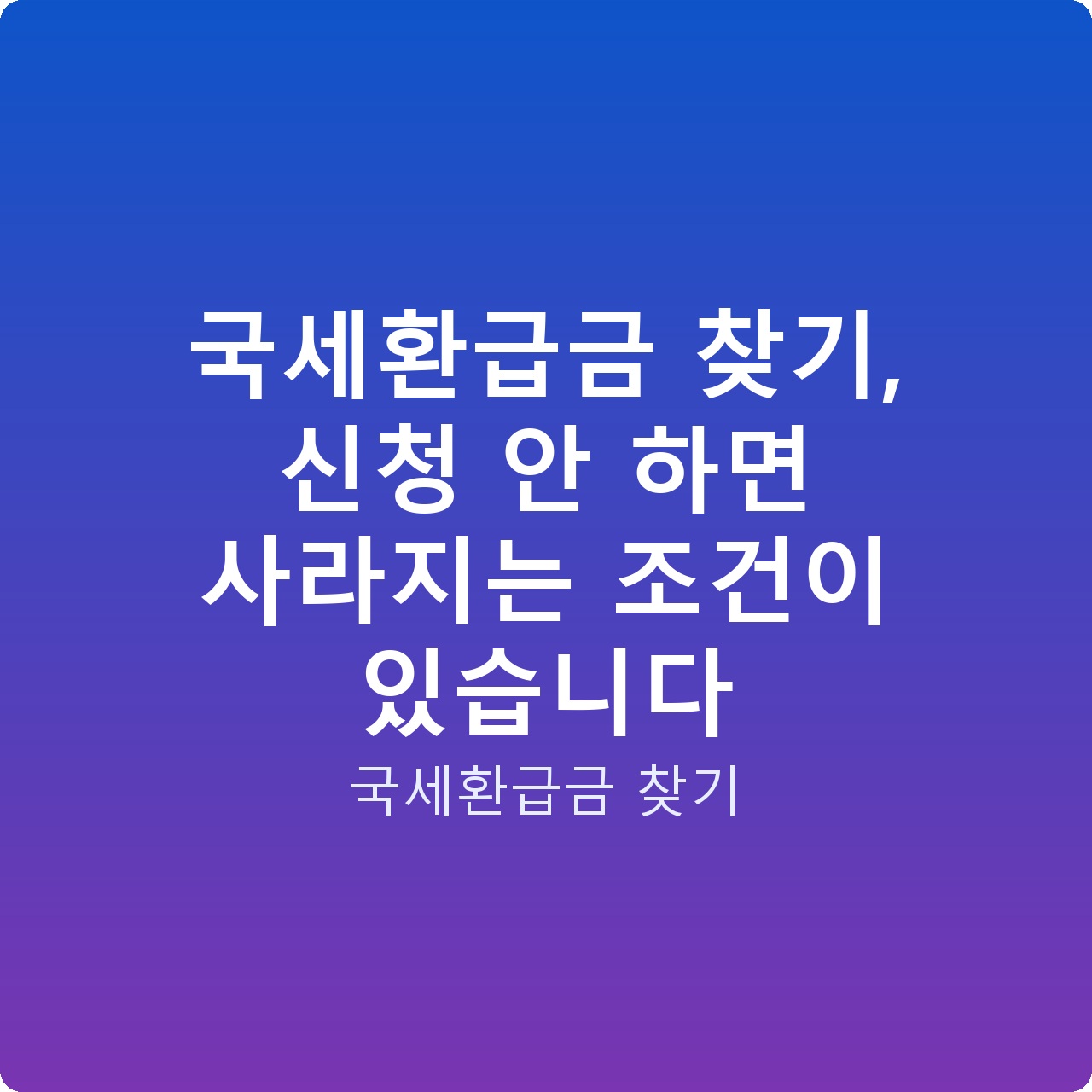 국세환급금 찾기, 신청 안 하면 사라지는 조건이 있습니다