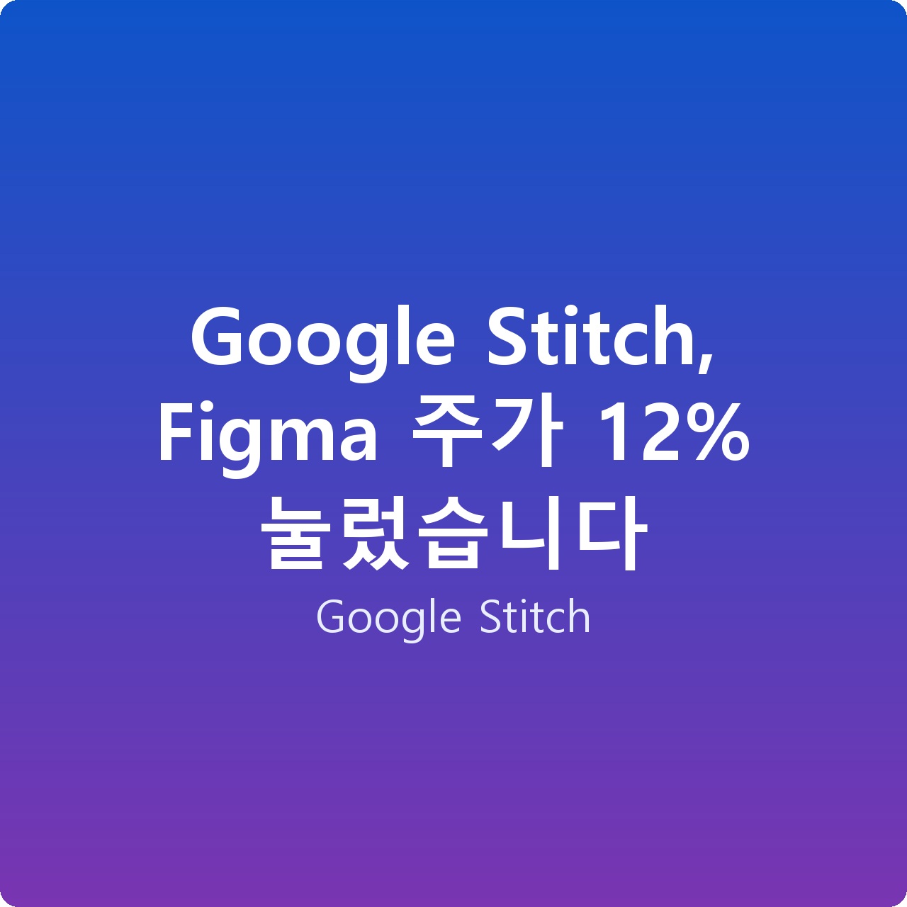 Google Stitch, Figma 주가 12% 눌렀습니다