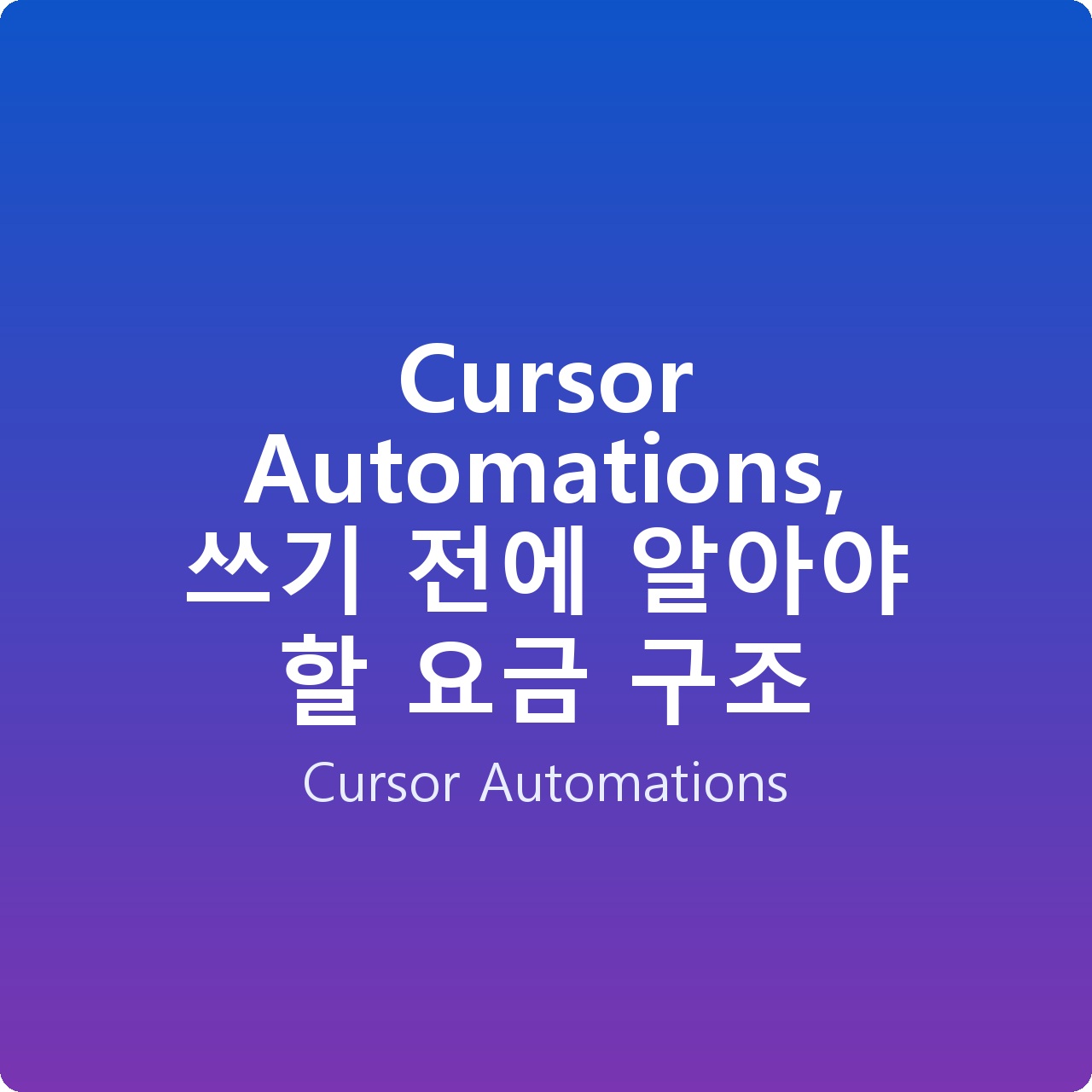 Cursor Automations, 쓰기 전에 알아야 할 요금 구조