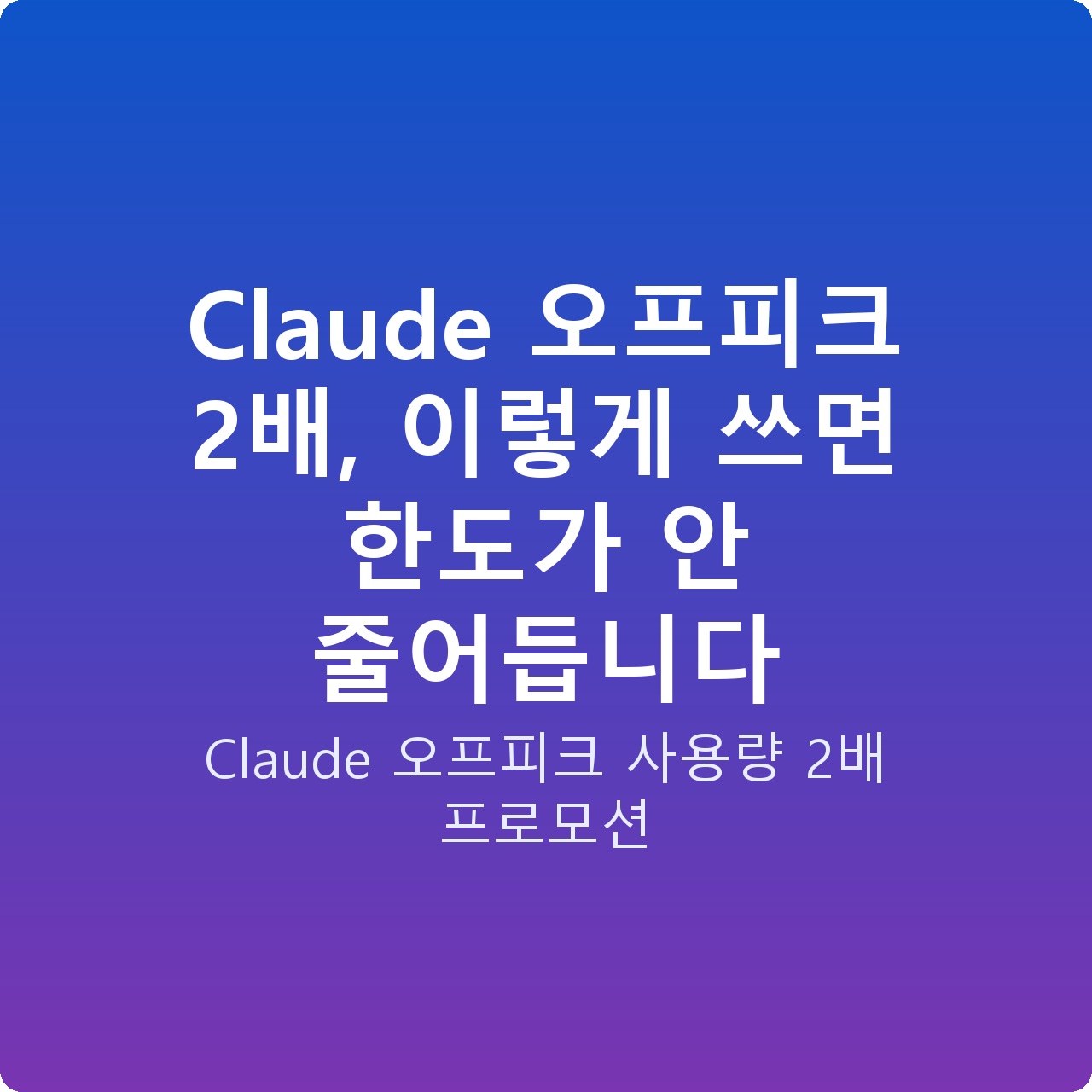 Claude 오프피크 2배, 이렇게 쓰면 한도가 안 줄어듭니다
