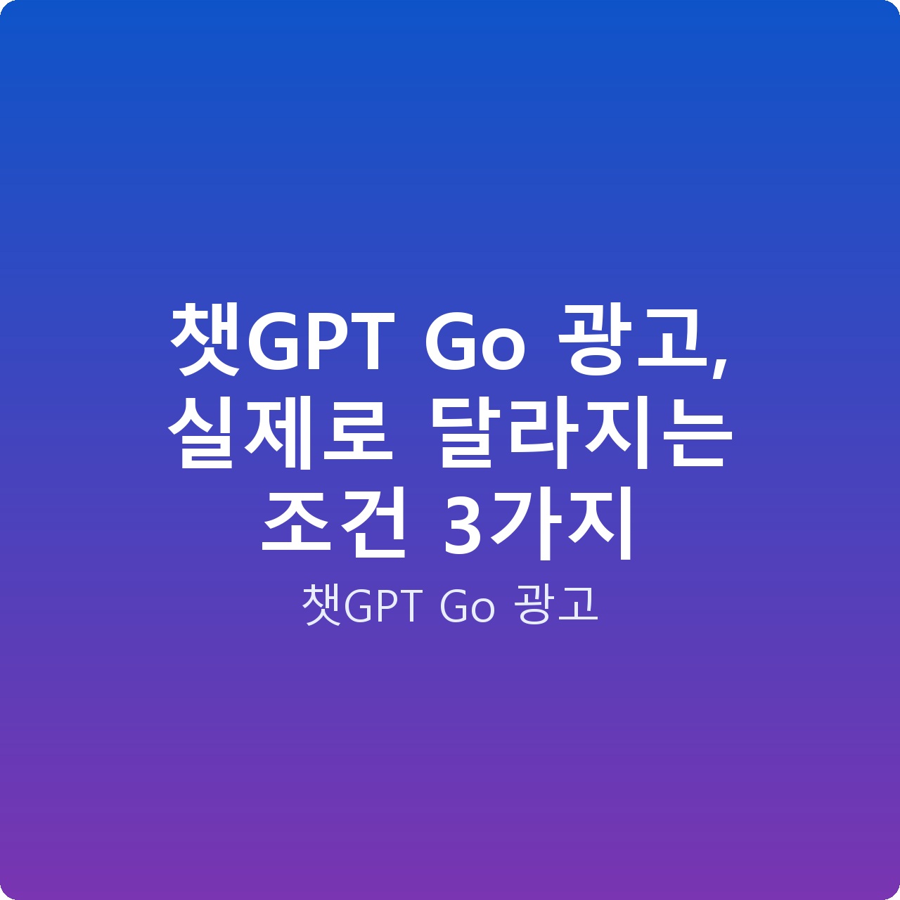 챗GPT Go 광고, 실제로 달라지는 조건 3가지