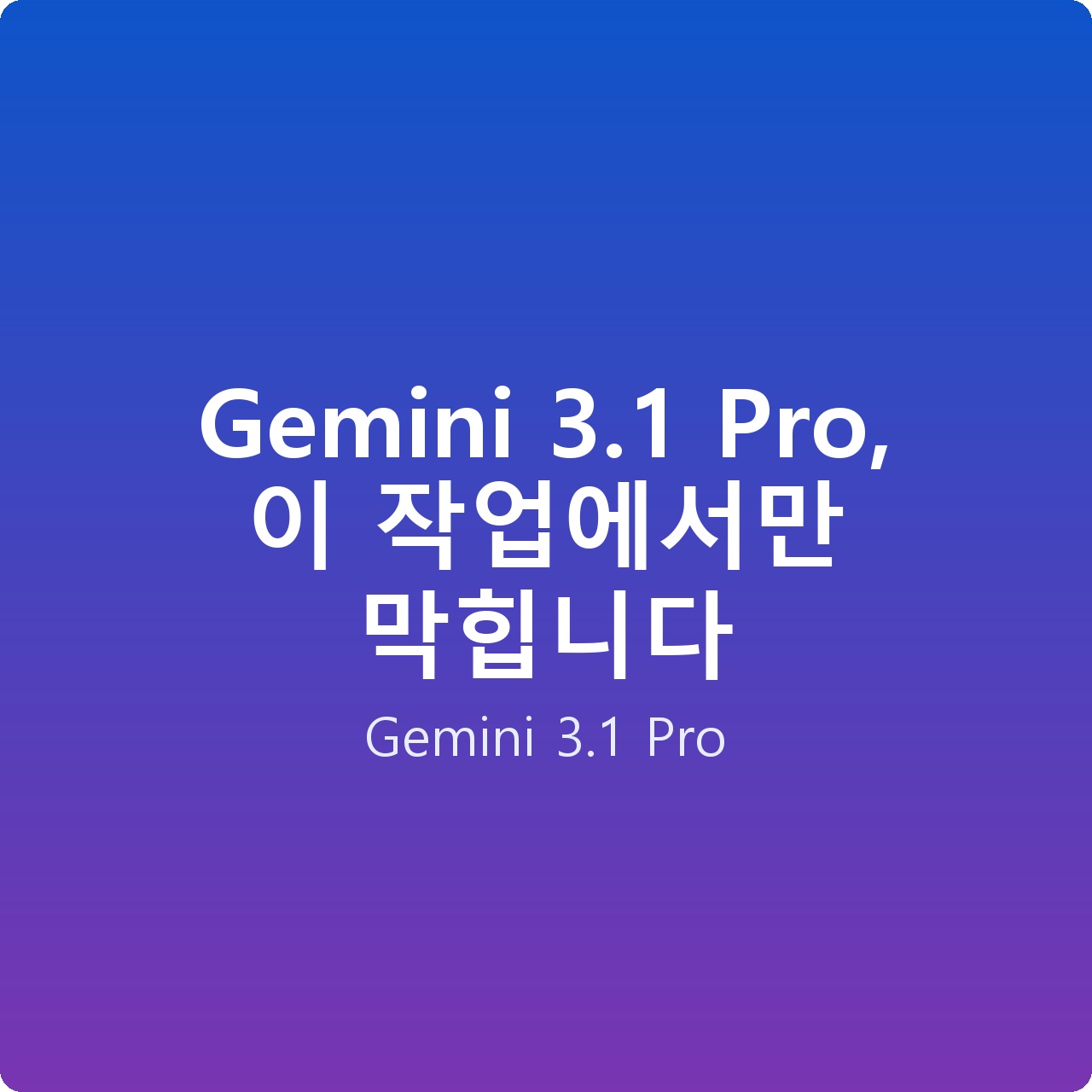 Gemini 3.1 Pro, 이 작업에서만 막힙니다