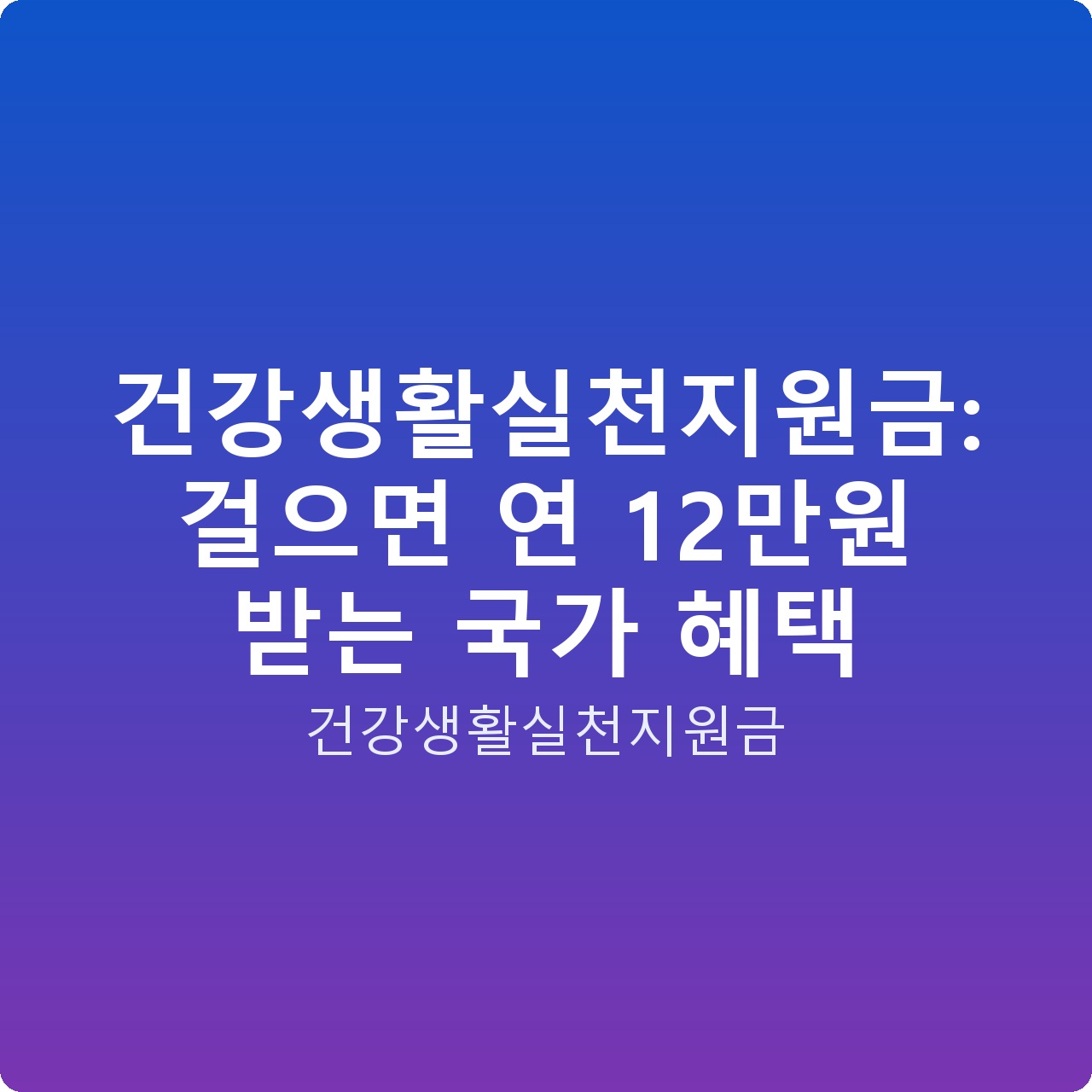 건강생활실천지원금: 걸으면 연 12만원 받는 국가 혜택