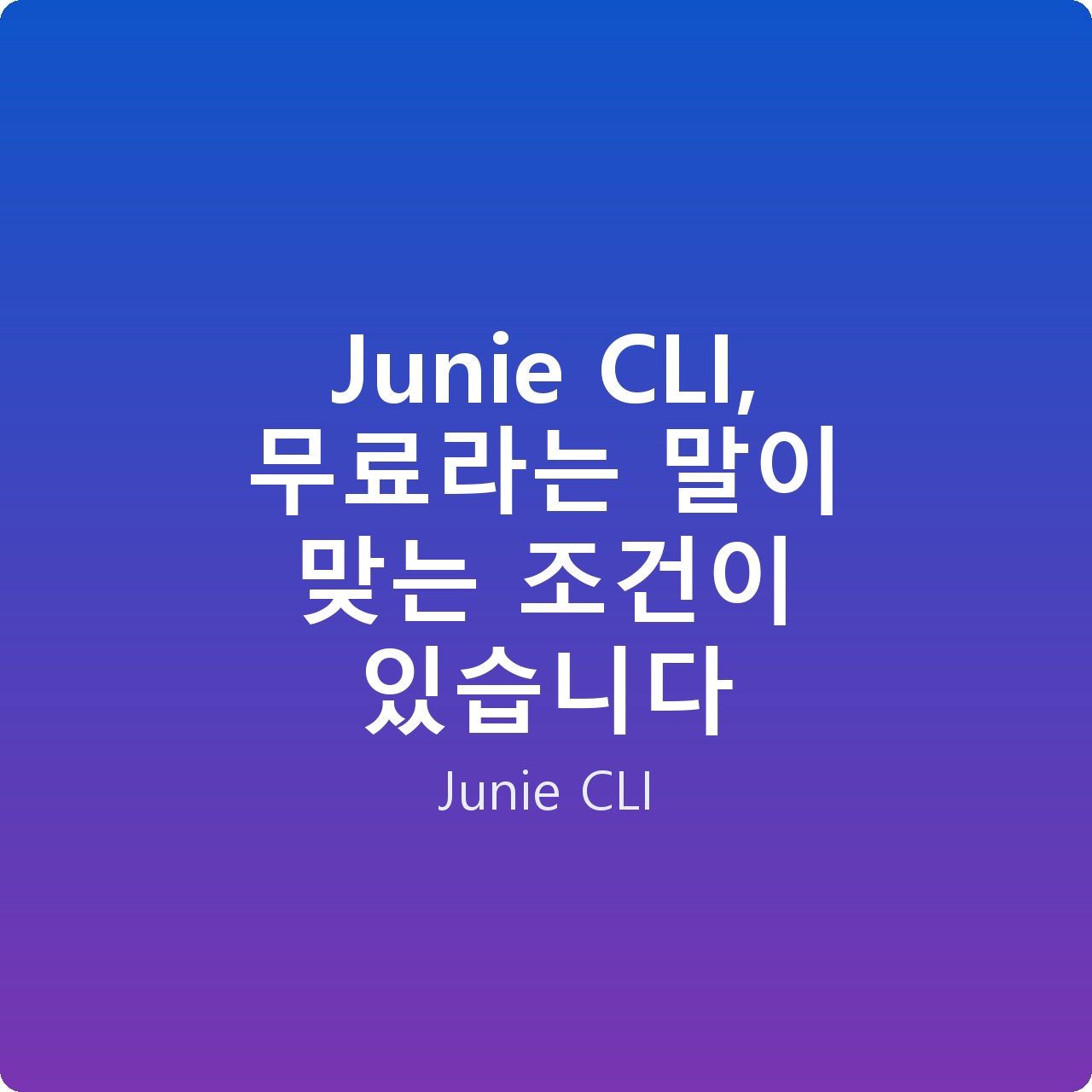 Junie CLI, 무료라는 말이 맞는 조건이 있습니다