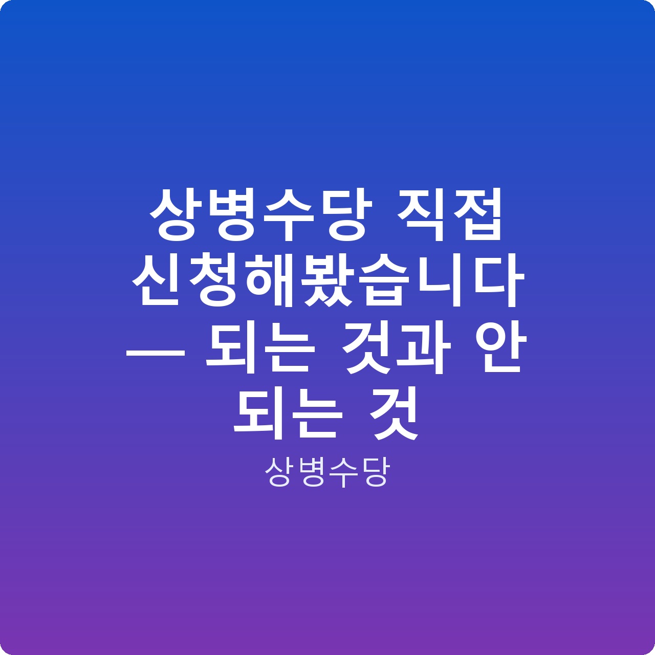 상병수당 직접 신청해봤습니다 — 되는 것과 안 되는 것