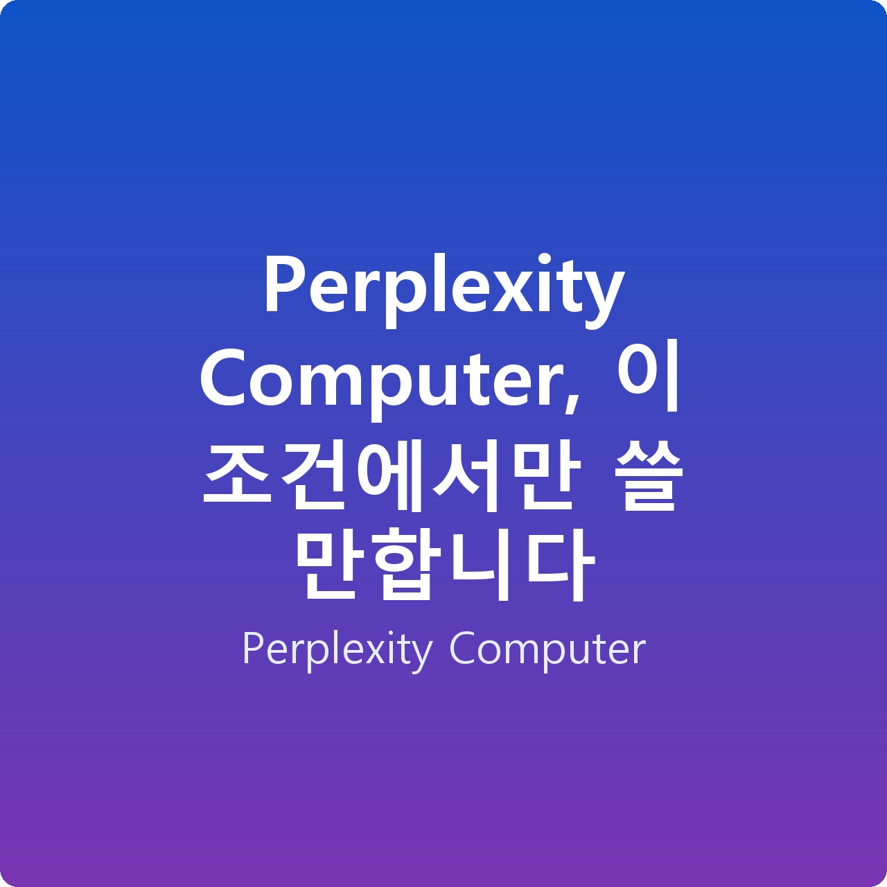 Perplexity Computer, 이 조건에서만 쓸 만합니다