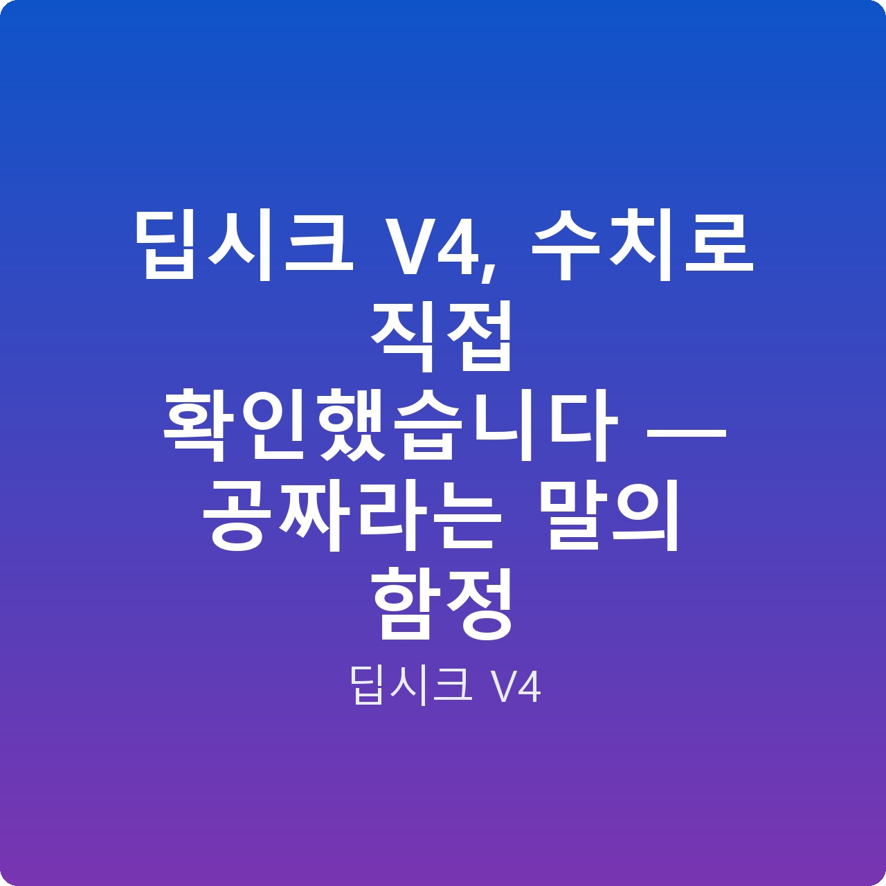 딥시크 V4, 수치로 직접 확인했습니다 — 공짜라는 말의 함정