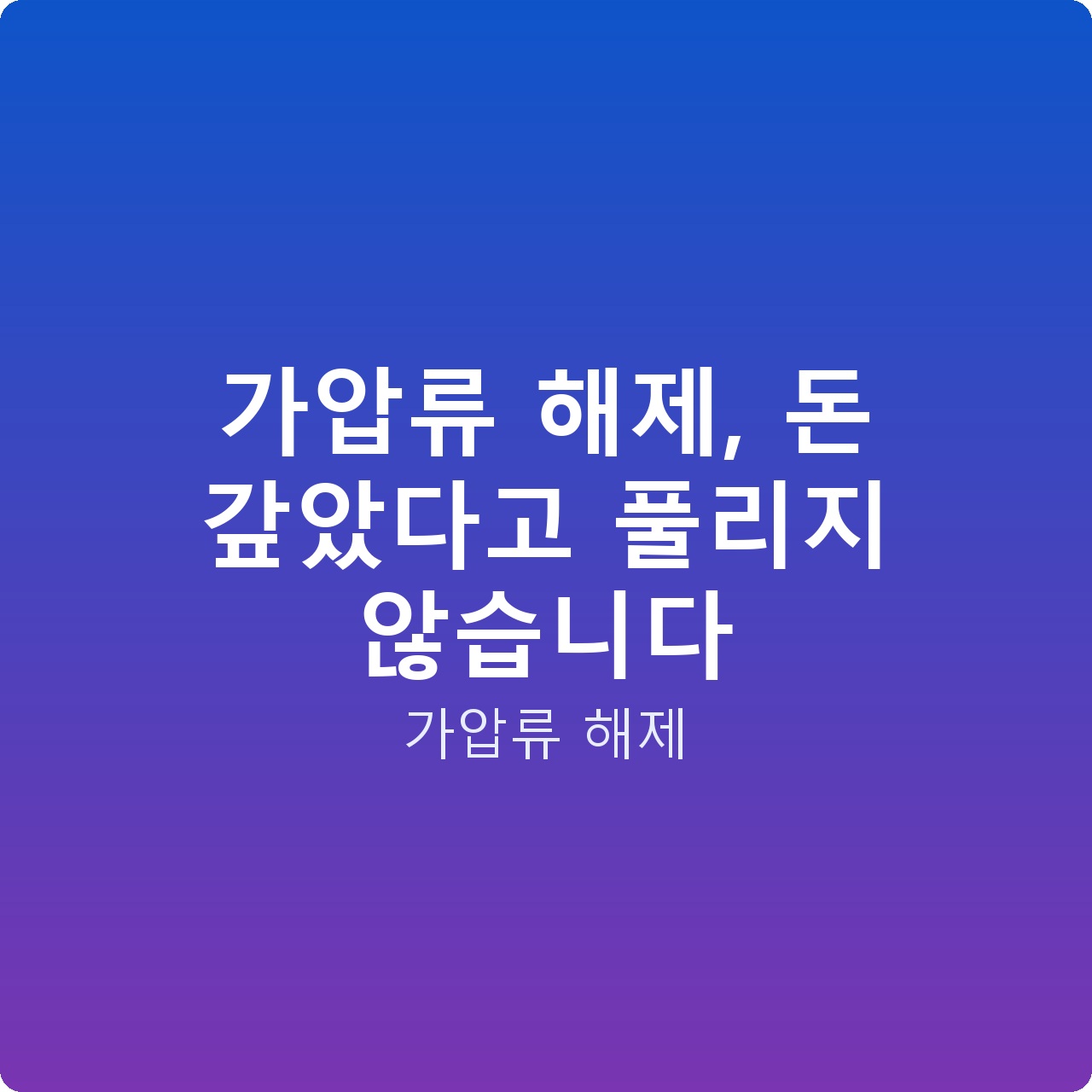 가압류 해제, 돈 갚았다고 풀리지 않습니다 가압류 해제, 돈 갚았다고 풀리지 않습니다