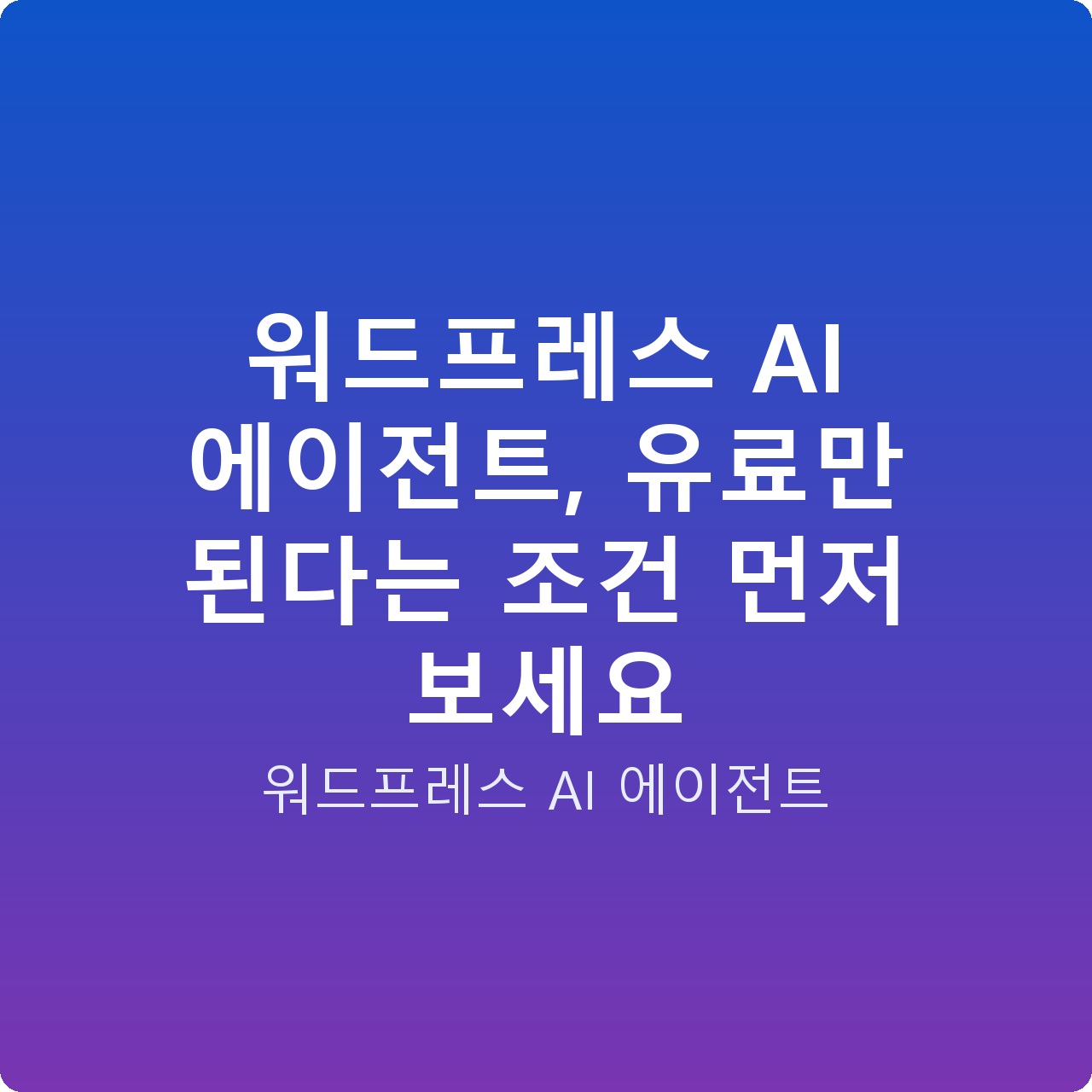 워드프레스 AI 에이전트, 유료만 된다는 조건 먼저 보세요 워드프레스 AI 에이전트, 유료만 된다는 조건 먼저 보세요
