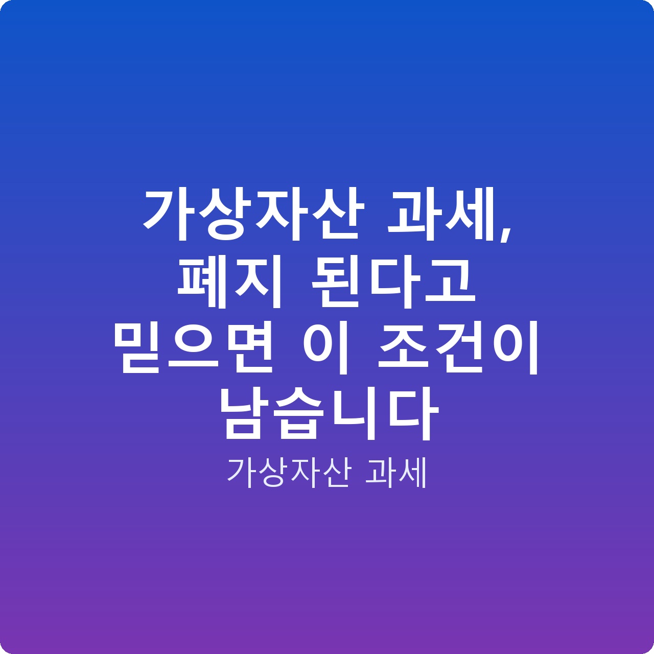가상자산 과세, 폐지 된다고 믿으면 이 조건이 남습니다