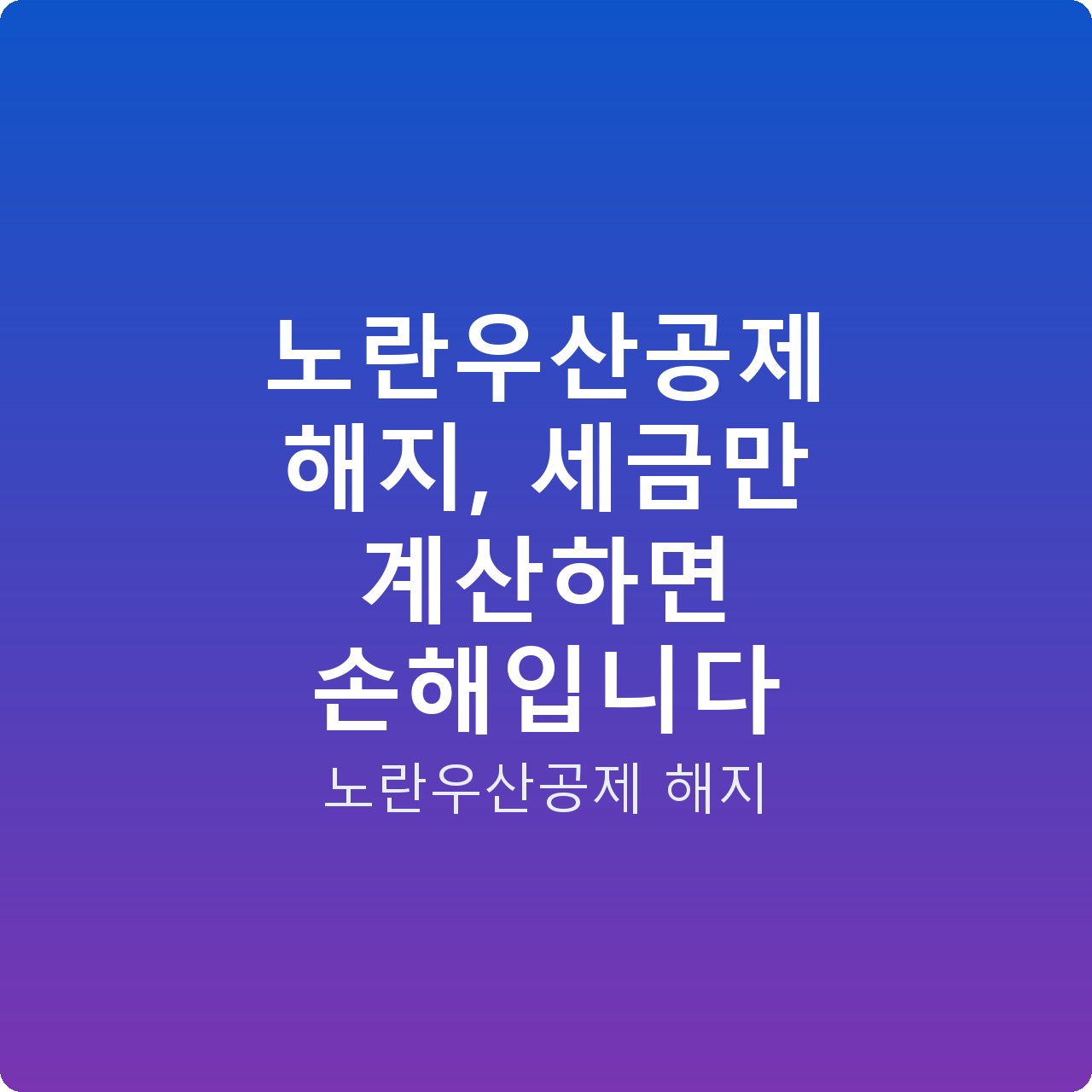 노란우산공제 해지, 세금만 계산하면 손해입니다