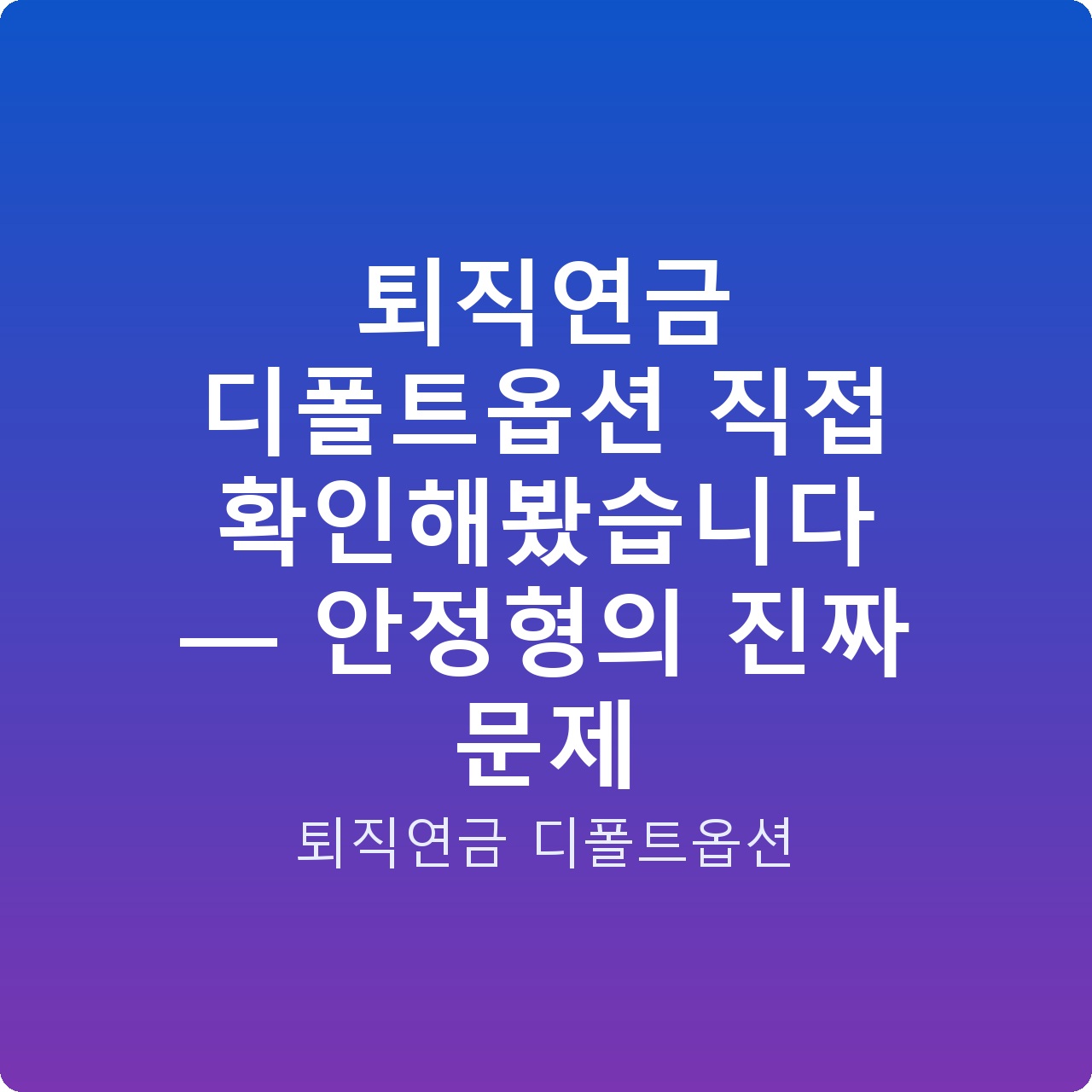 퇴직연금 디폴트옵션 직접 확인해봤습니다 — 안정형의 진짜 문제