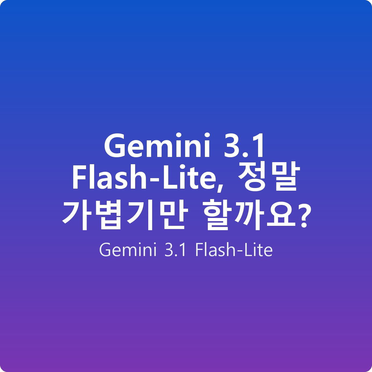Gemini 3.1 Flash-Lite, 정말 가볍기만 할까요?
